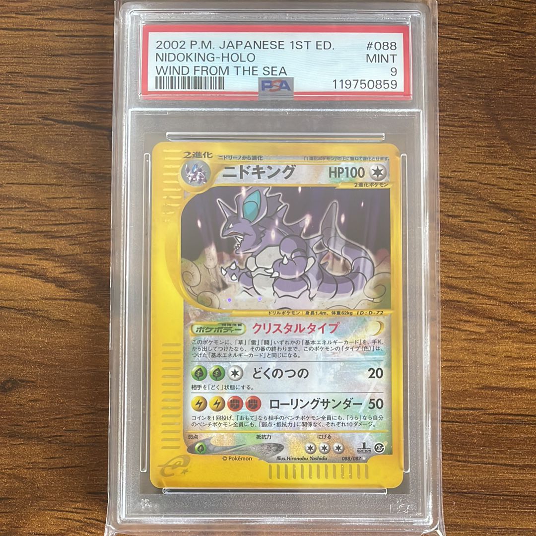 PSA10 ニドキング ☆ 拡張パック第3弾 海からの風 088/087 良品】ニドキング ☆ 拡張パック第3弾 海からの風 088/087
