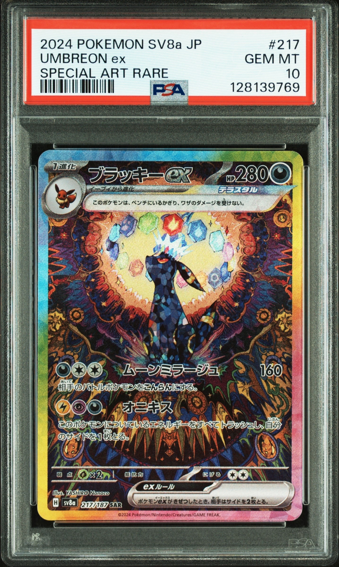 ブラッキーex SAR [SV8a 217/187](ハイクラスパック「テラスタルフェスex」)