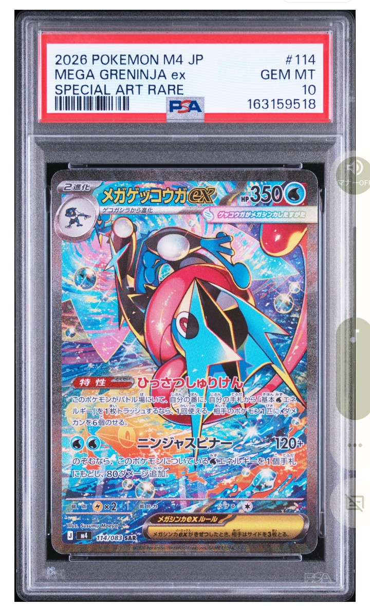 PSA10】メガゲッコウガex SAR [M4 114/083](拡張パック「ニンジャ