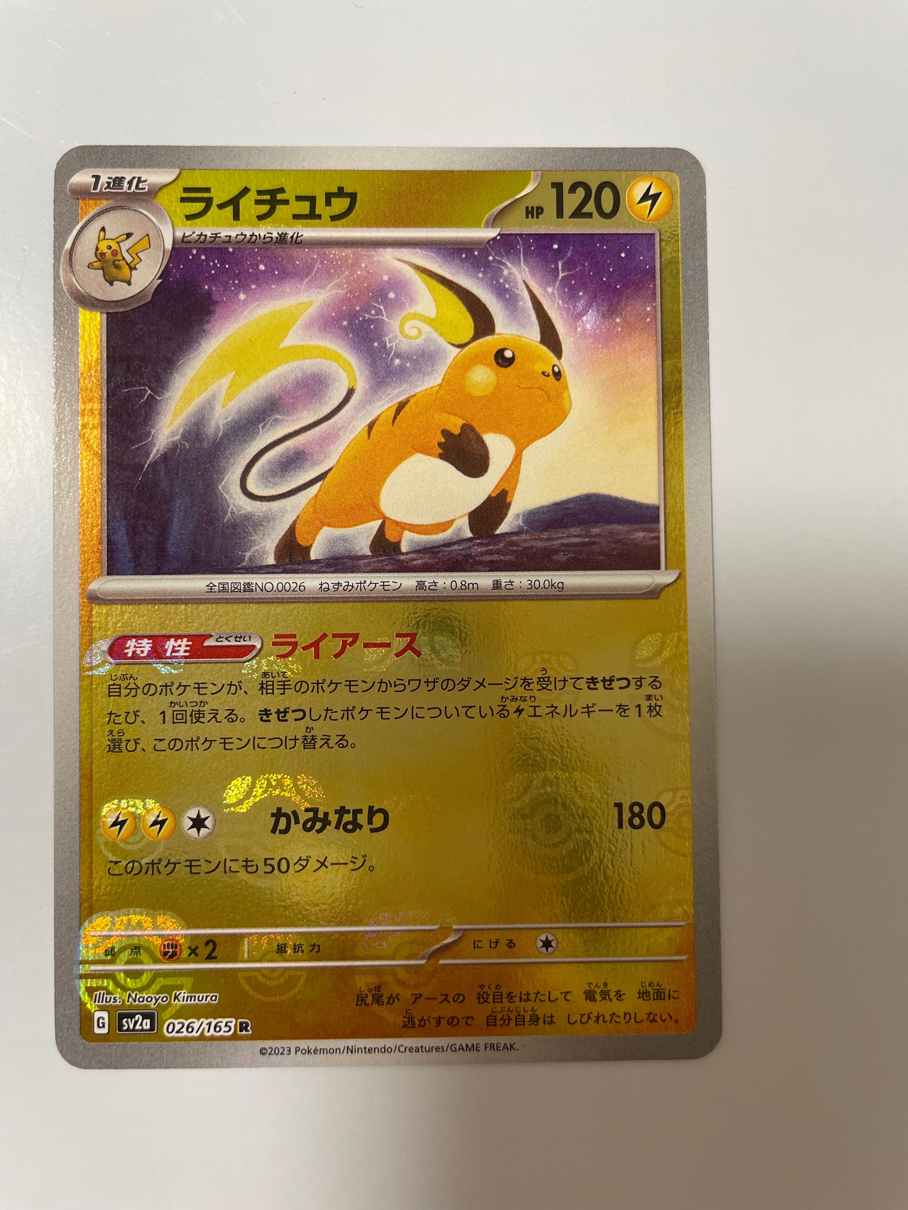 ライチュウ R: マスターボールミラー[SV2a 026/165](強化拡張パック「ポケモンカード151」)