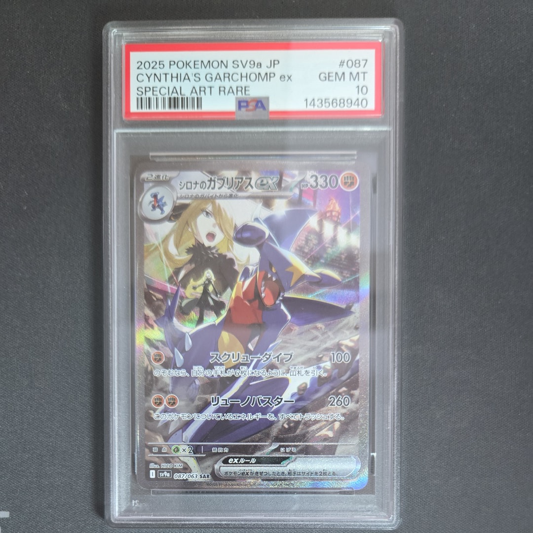 シロナのガブリアスex SAR [SV9a 087/063](強化拡張パック「熱風のアリーナ」)