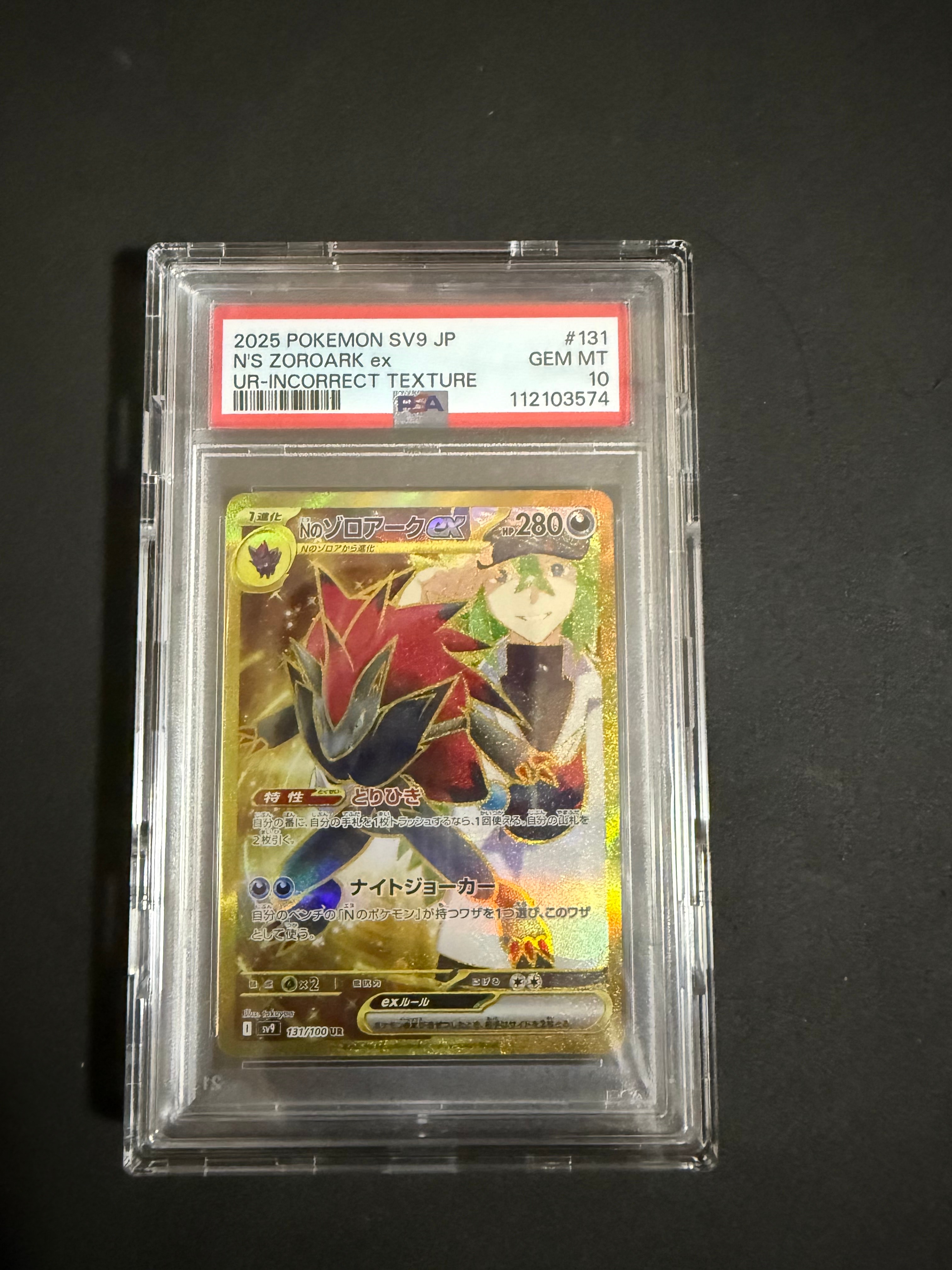 Nのゾロアークex :エラー版 UR [SV9 131/100](拡張パック「バトルパートナーズ」)