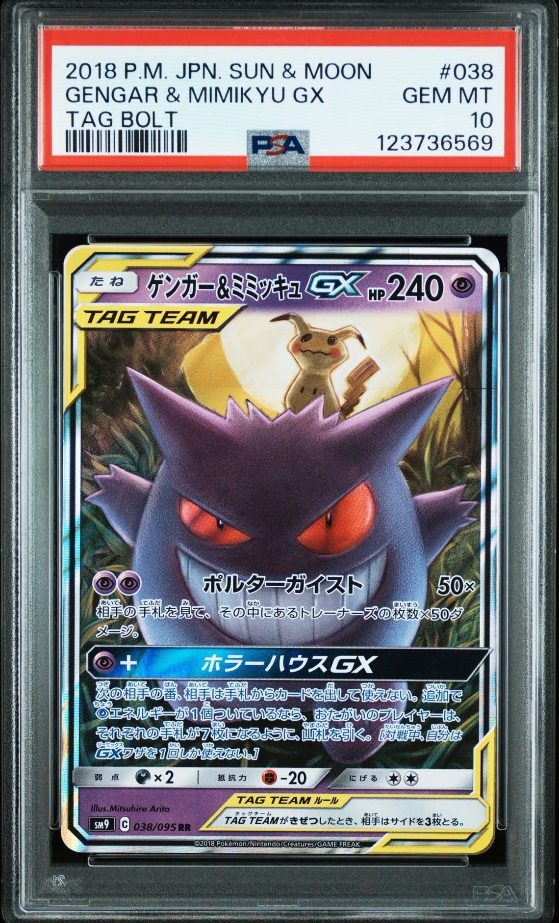 ゲンガー&ミミッキュGX RR [SM9 038/095](拡張パック「タッグボルト」)