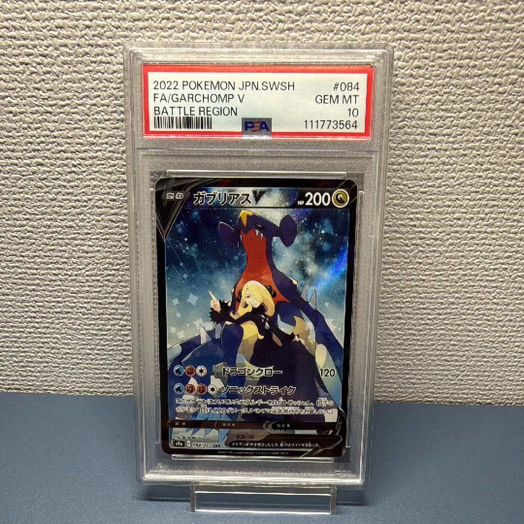 PSA10】ガブリアスV CSR[S9a 084/067](強化拡張パック「バトル