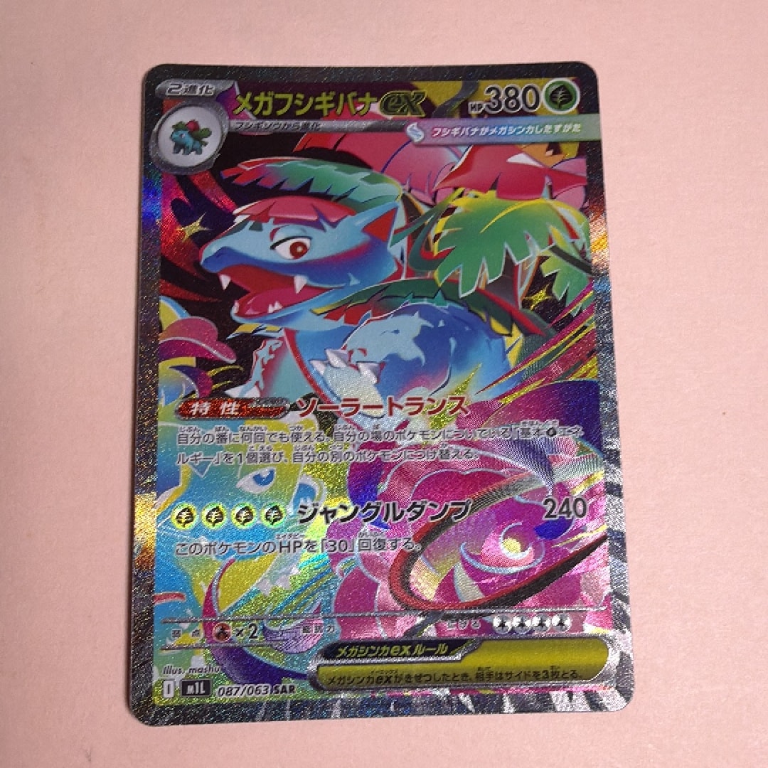 PSA10】メガフシギバナex SAR [M1L 087/063](拡張パック「メガブレイブ