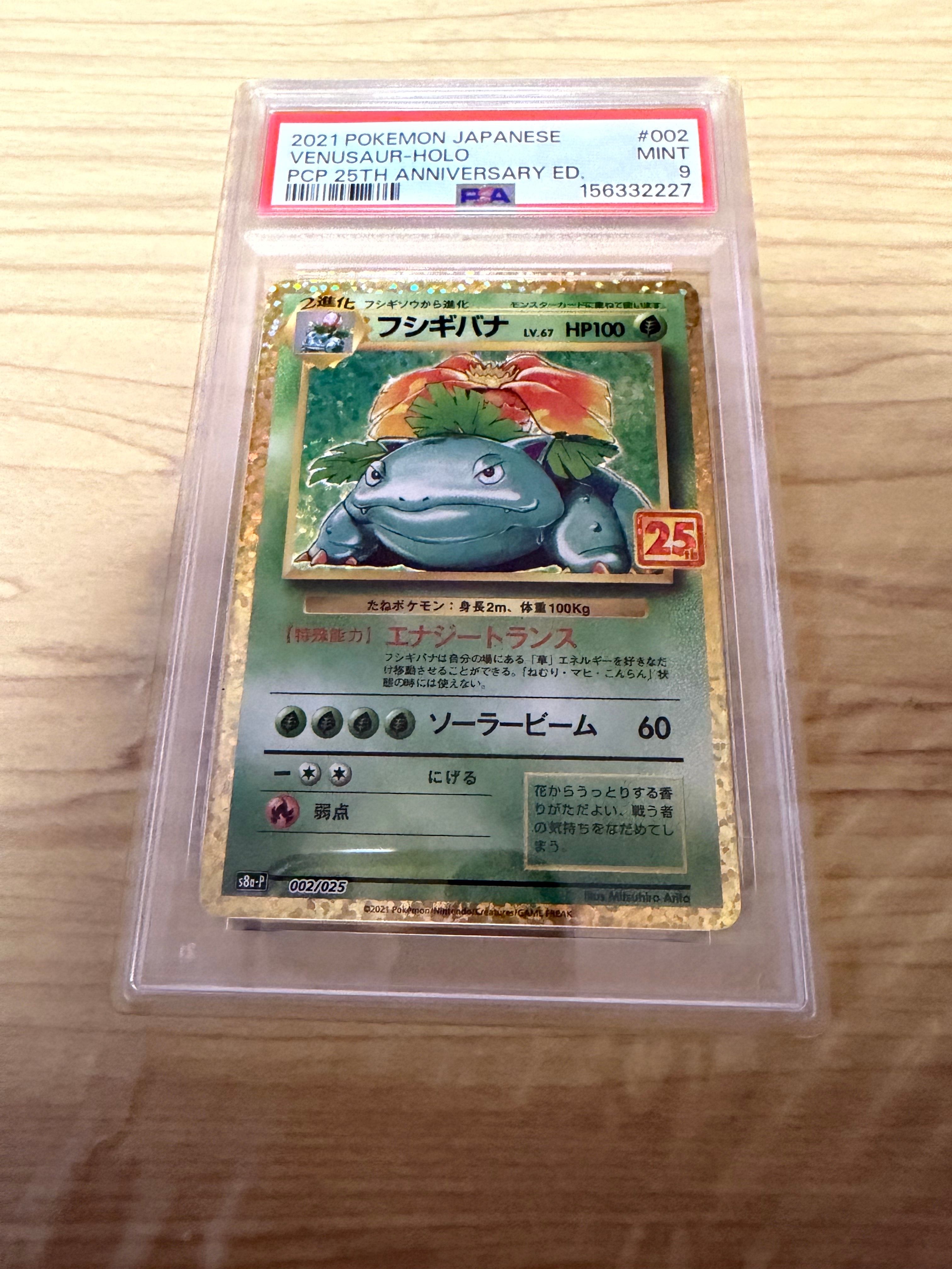 PSA10】フシギバナ: プロモ[S8a-P 002/025](プロモカードパック 25th