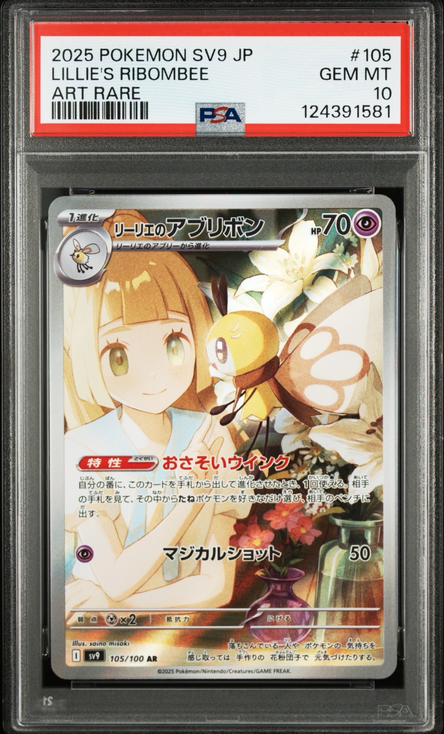 リーリエのアブリボン AR [SV9 105/100](拡張パック「バトルパートナーズ」)