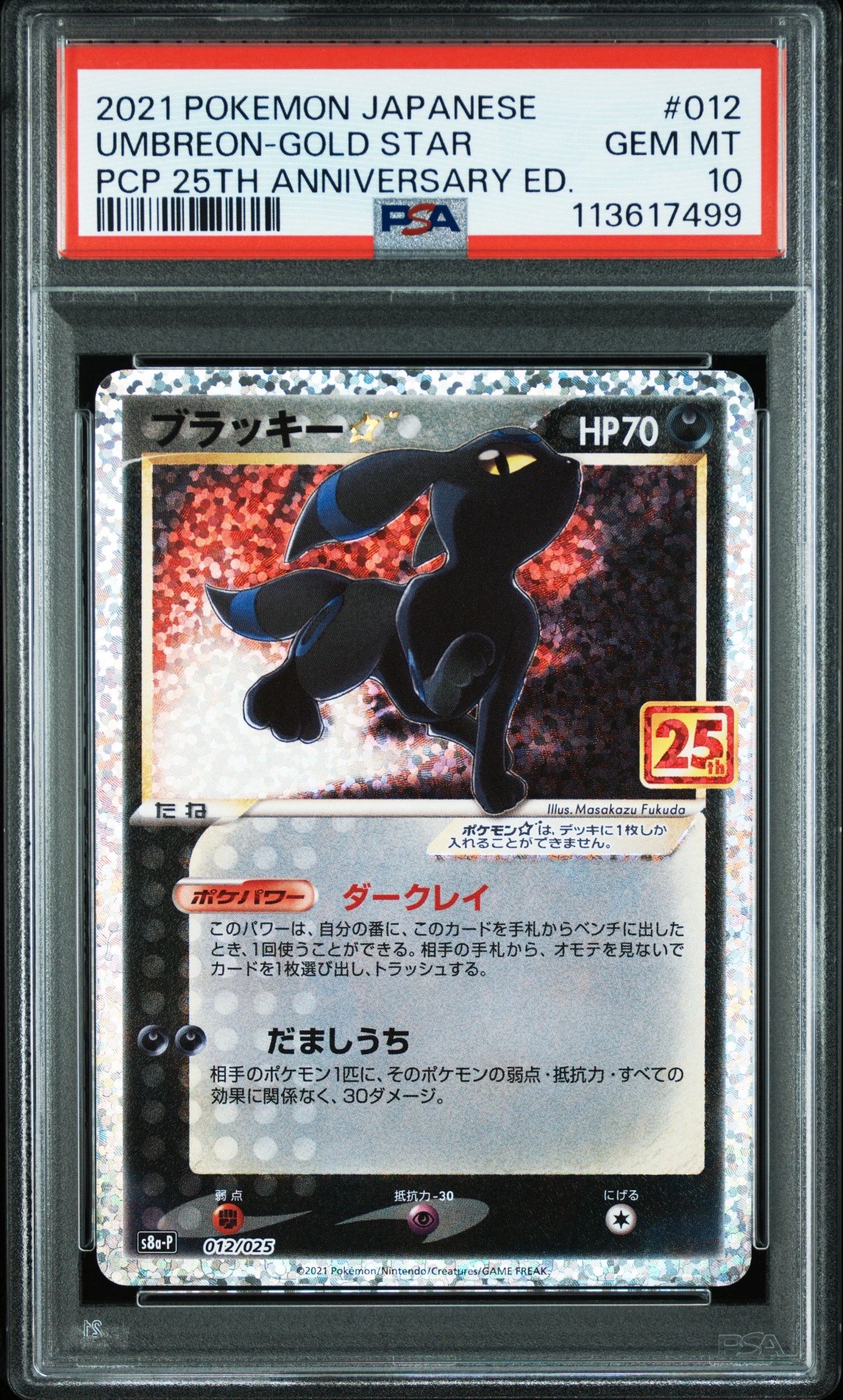 ブラッキー☆: プロモ[S8a-P 012/025](プロモカードパック 25th ANNIVERSARY edition)