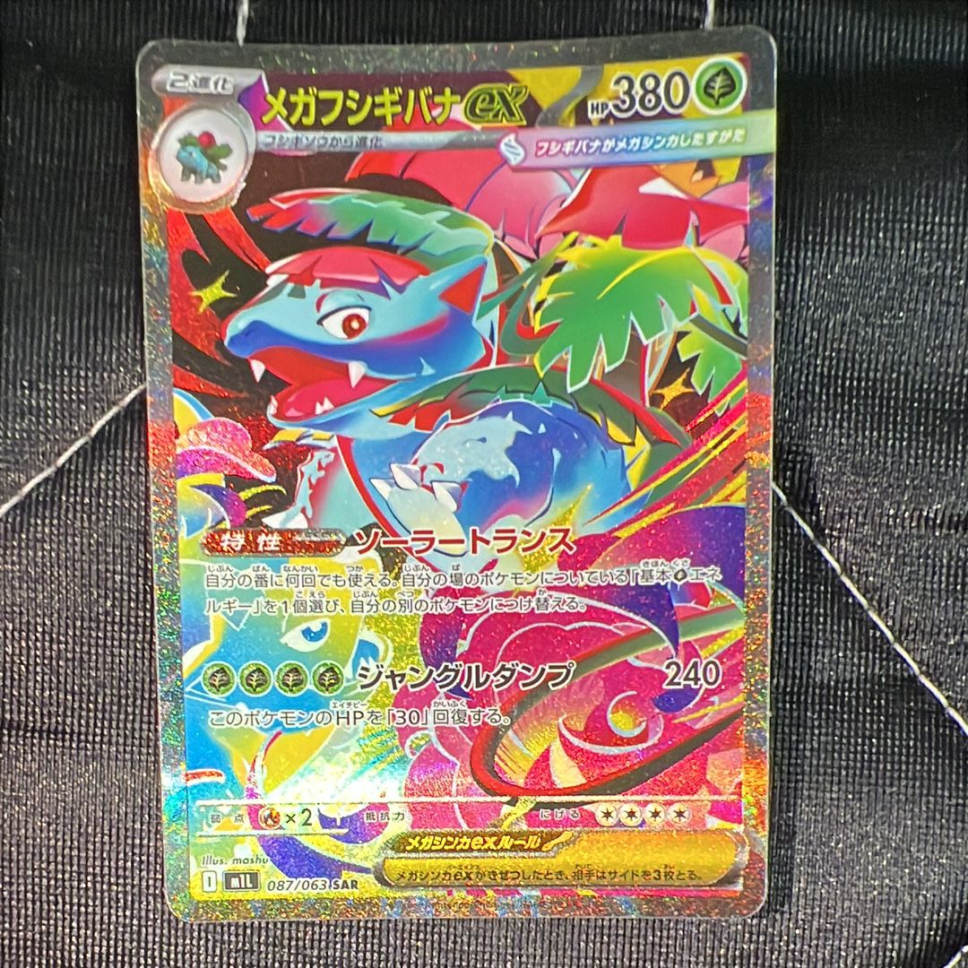 メガフシギバナex SAR [M1L 087/063](拡張パック「メガブレイブ」)