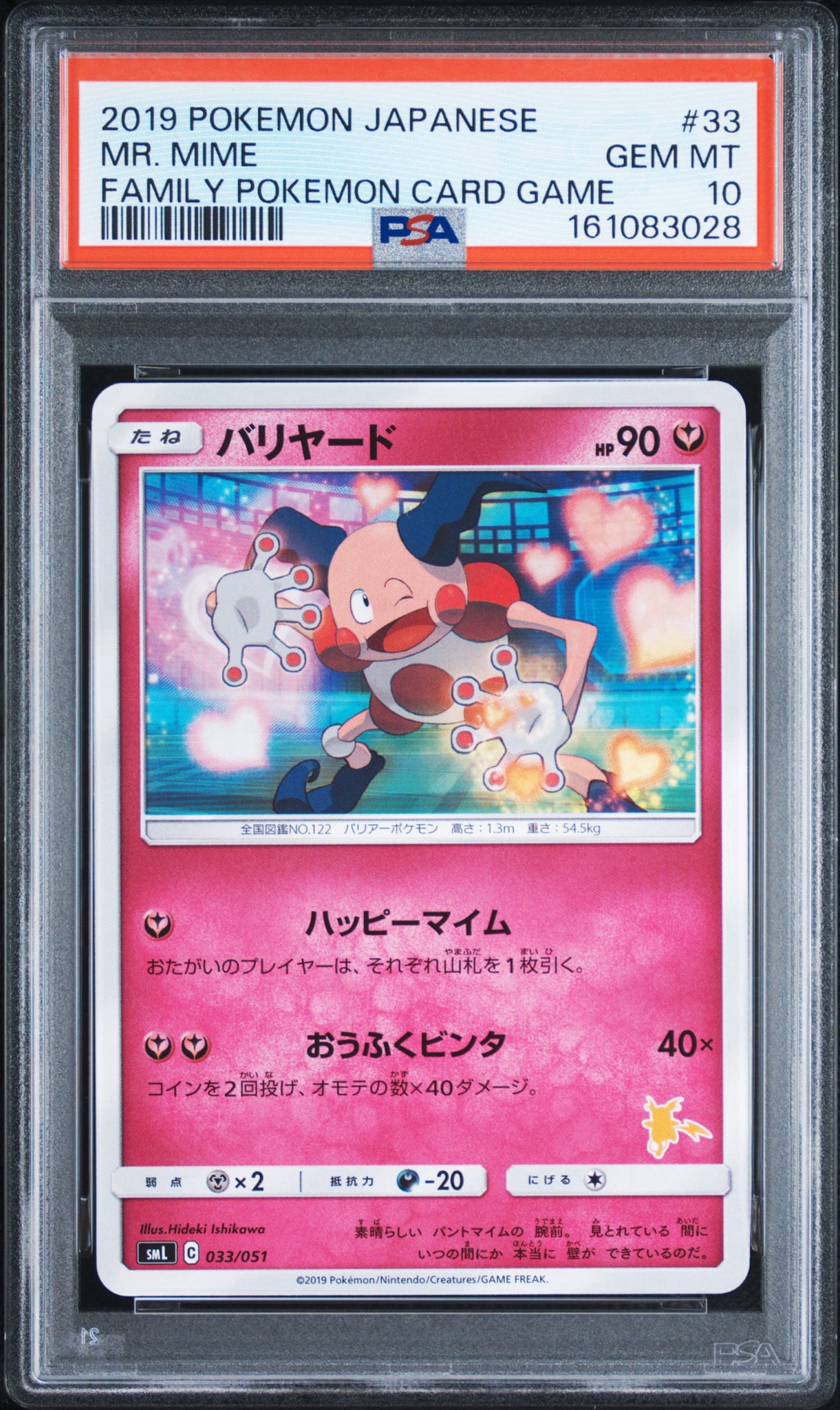 バリヤード [SML 033/051](サン&ムーン「ファミリーポケモンカードゲーム」)