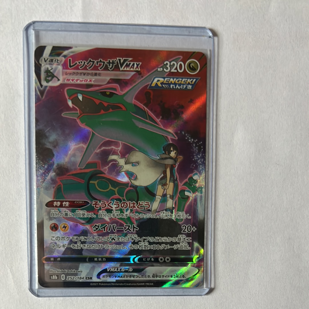 レックウザVMAX CSR[S8b 252/184](ハイクラスパック「VMAX