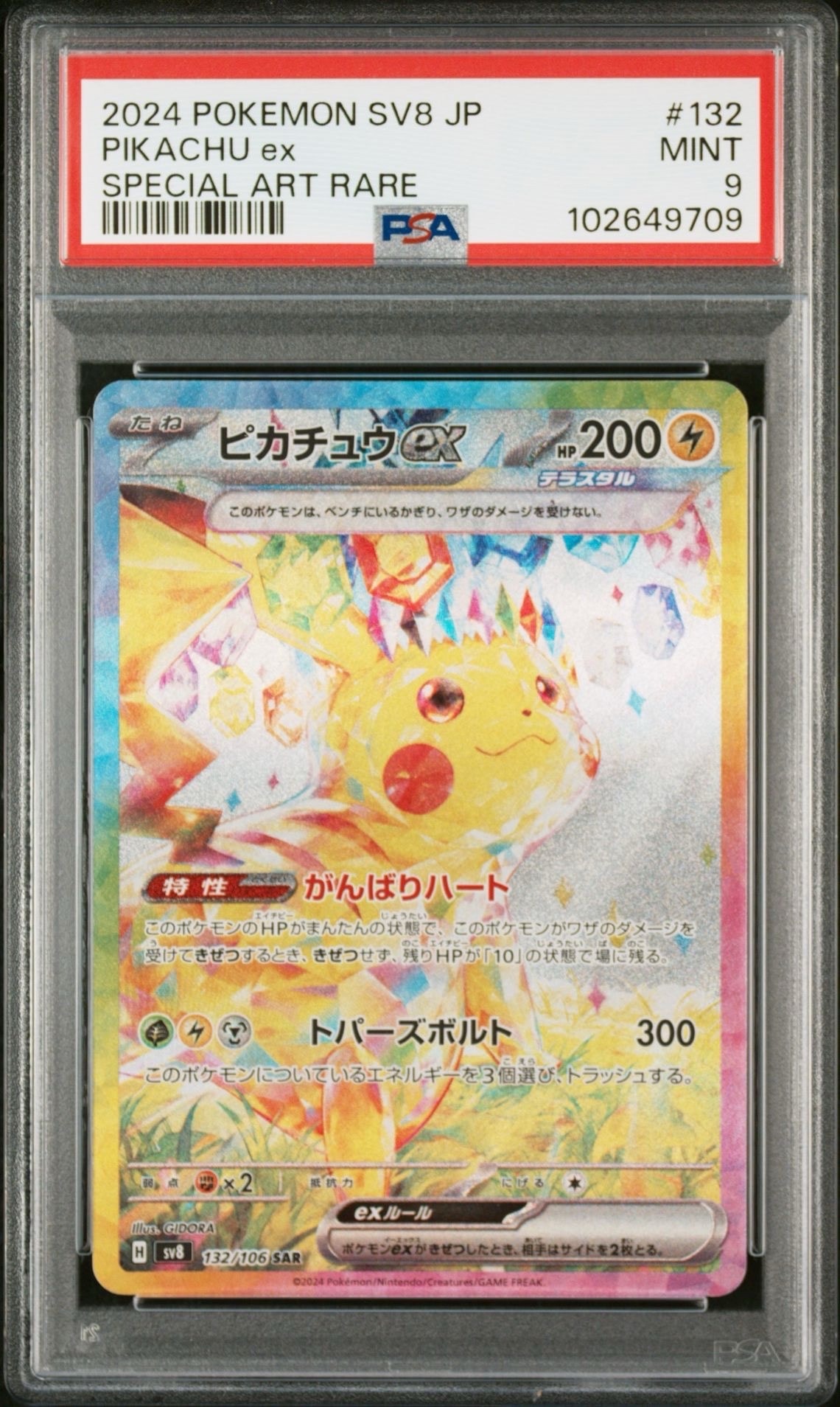 ピカチュウex SAR [SV8 132/106](拡張パック「超電ブレイカー」)