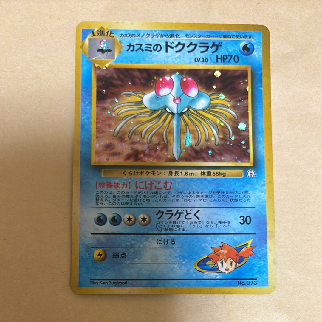 カスミのドククラゲ : 旧裏 [PMCG-GYM1 No.073](ポケモンジム第1弾「ハナダシティジム カスミ」)