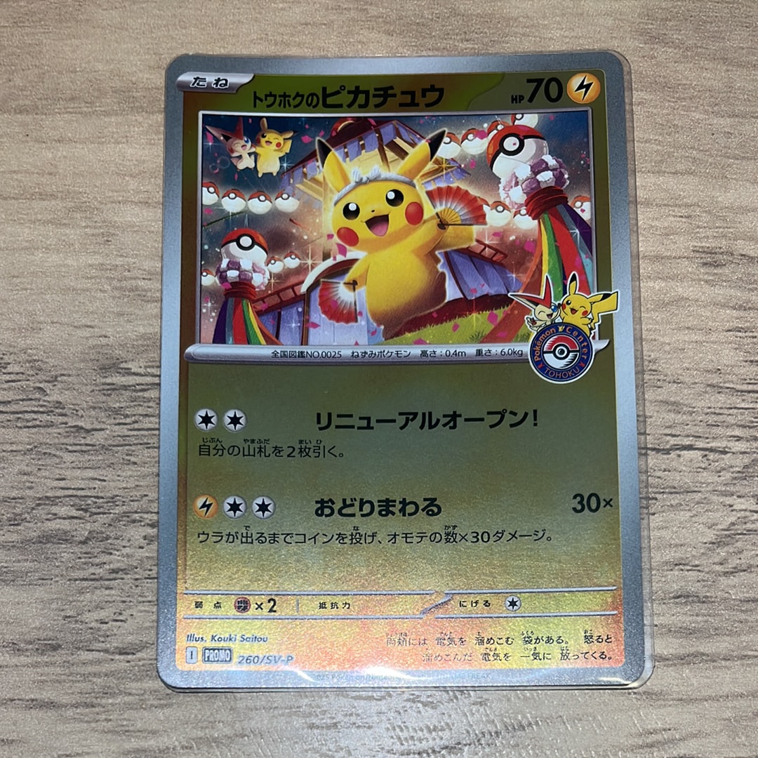 トウホクのピカチュウ P [SV-P 260](スペシャルBOX「ポケモンセンタートウホク」)