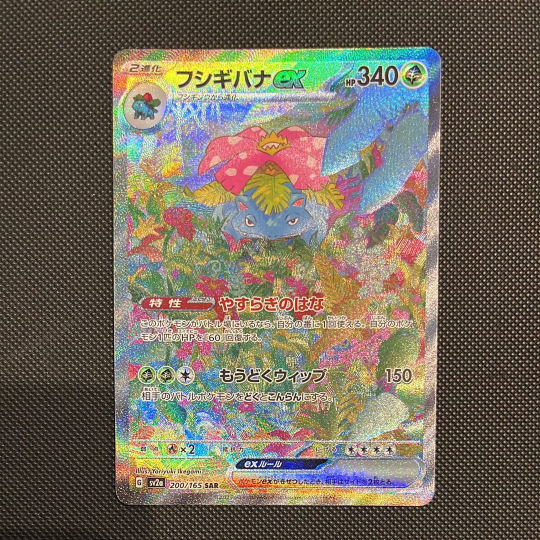フシギバナex SAR[SV2a 200/165](強化拡張パック「ポケモンカード151」)