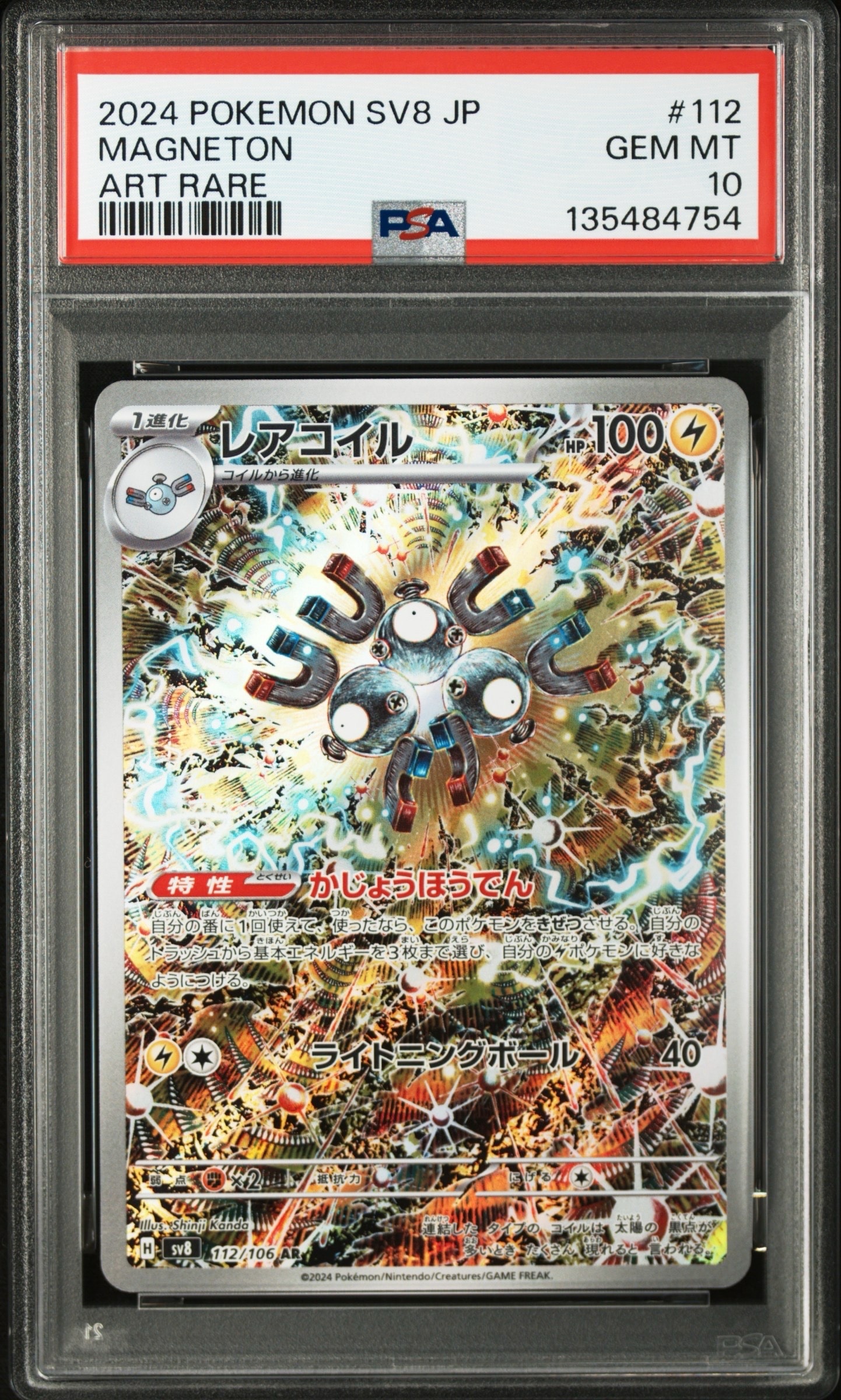 レアコイル AR [SV8 112/106](拡張パック「超電ブレイカー」)