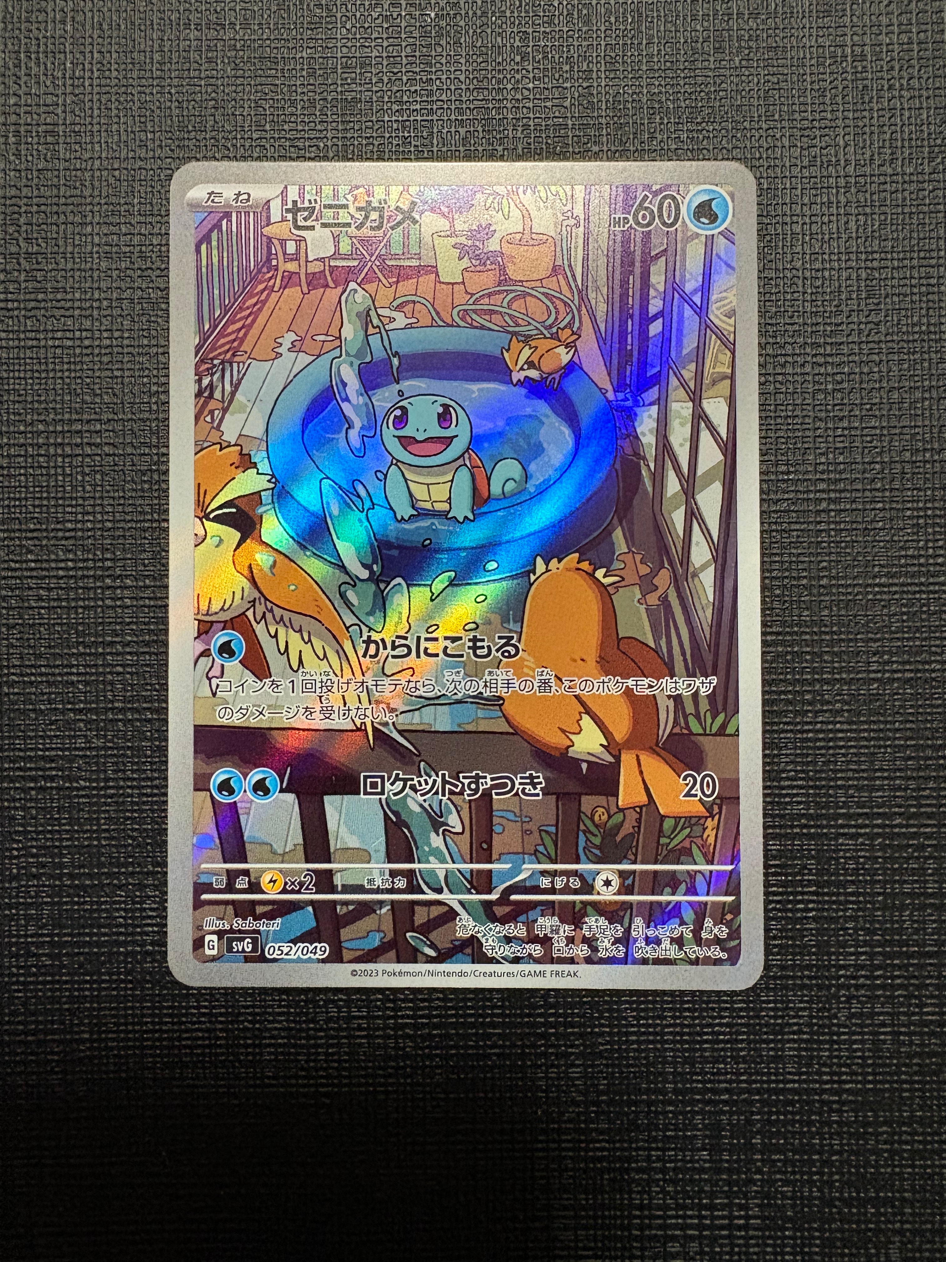 ゼニガメ :フルイラスト [SVG 052/049](スペシャルデッキセットex「フシギバナ・リザードン・カメックス」)