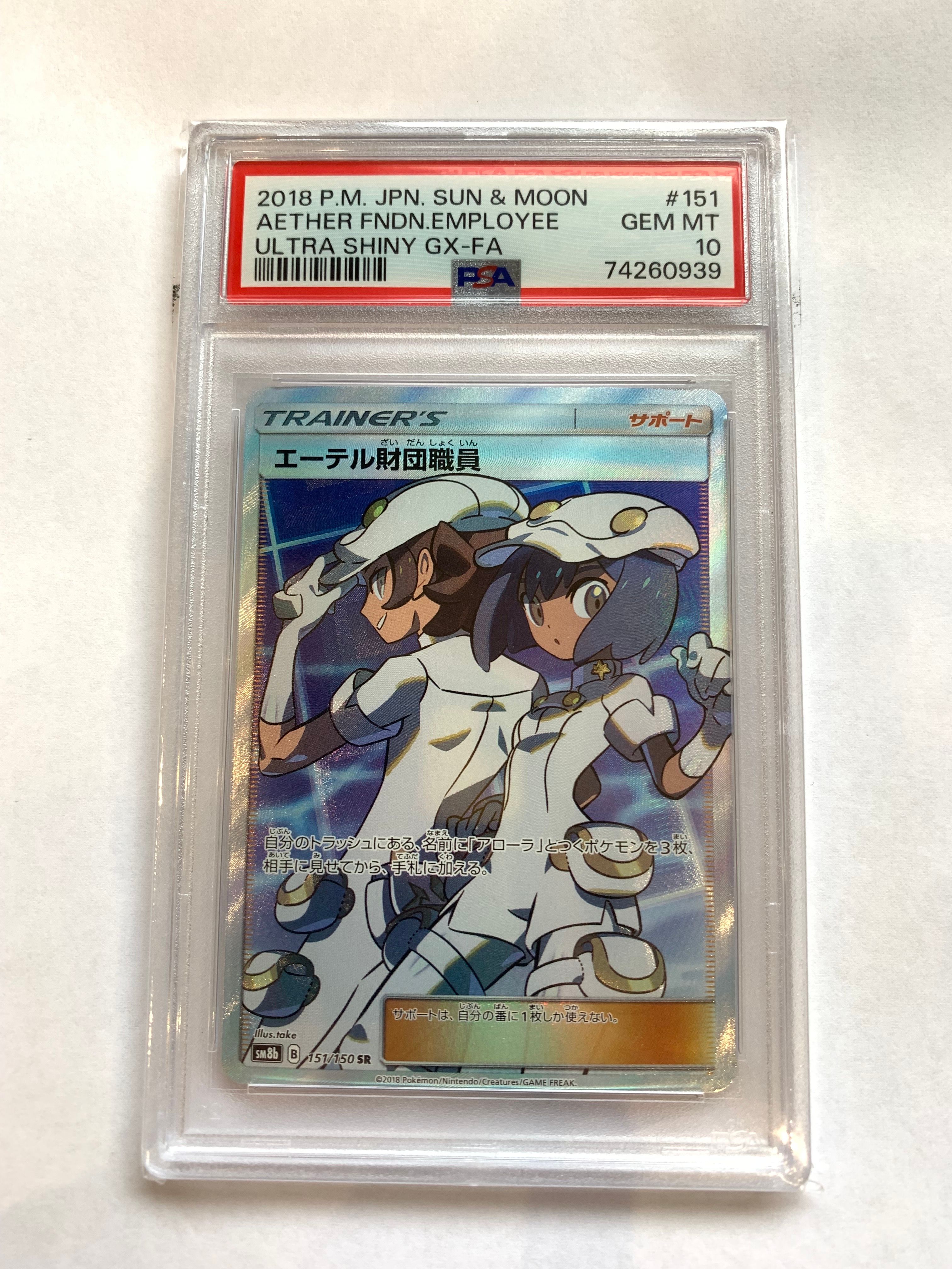 エーテル財団職員 SR[SM8b 151/150](ハイクラスパック「GXウルトラシャイニー」)