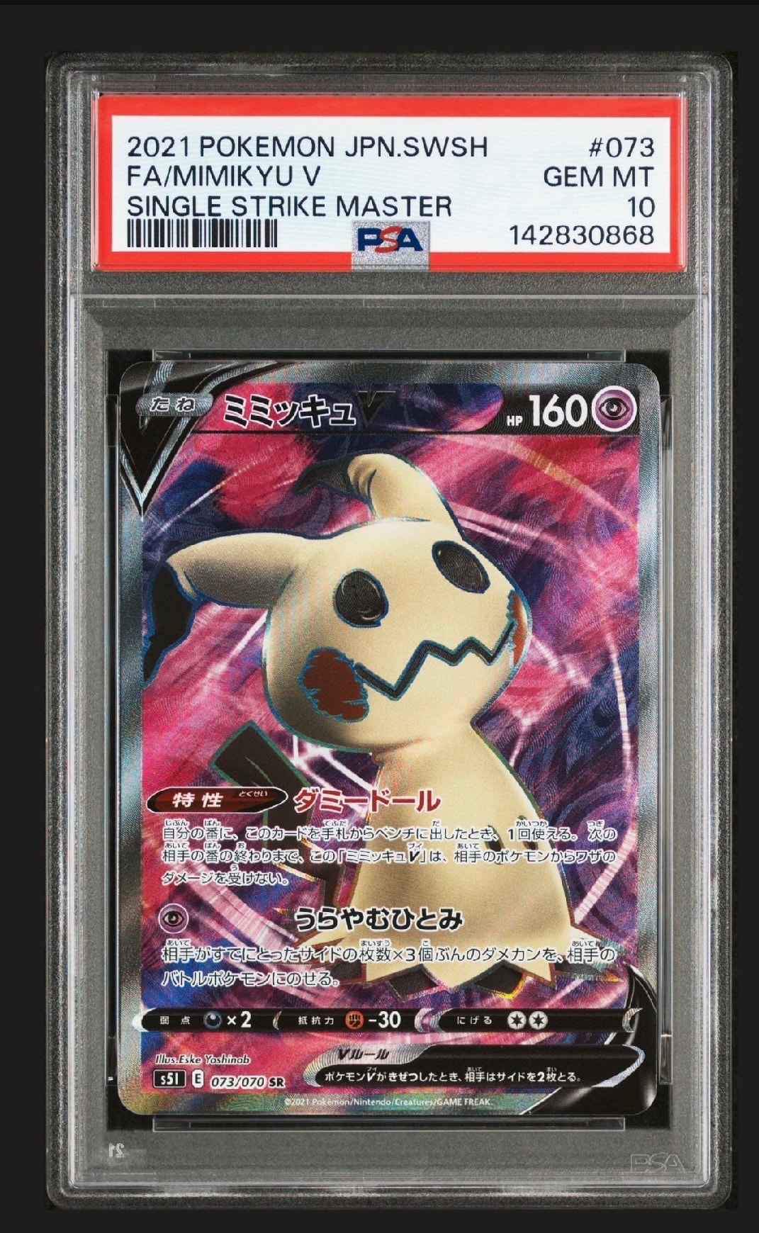 ミミッキュV SR　PSA10 S5I 一撃マスター 073/070 ミミッキュV SR[s5I 073/070](拡張パック「一撃マスター」)の新品/中古