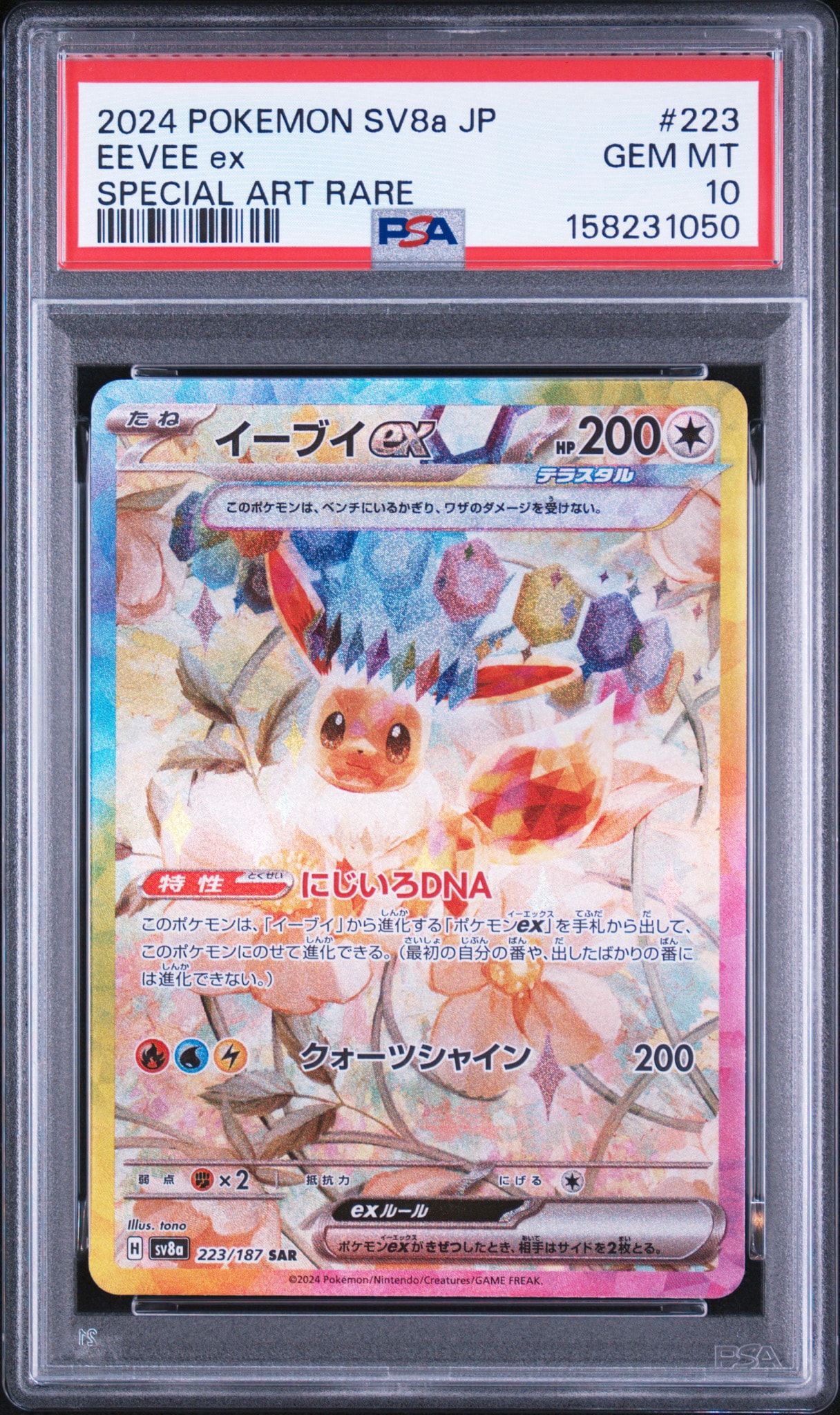 PSA10】イーブイex SAR [SV8a 223/187](ハイクラスパック「テラスタル