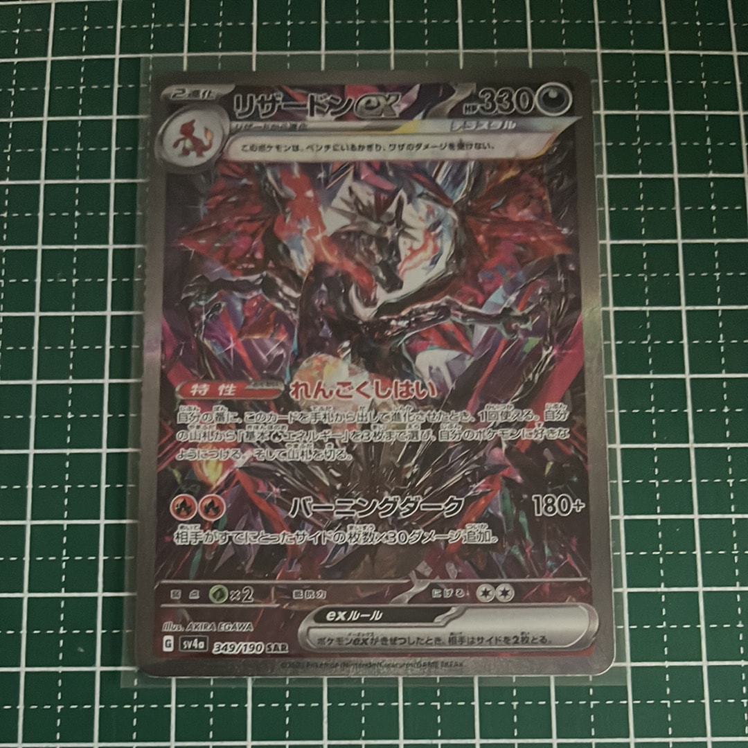 リザードンex SAR [SV4a 349/190](ハイクラスパック「シャイニートレジャーex」)