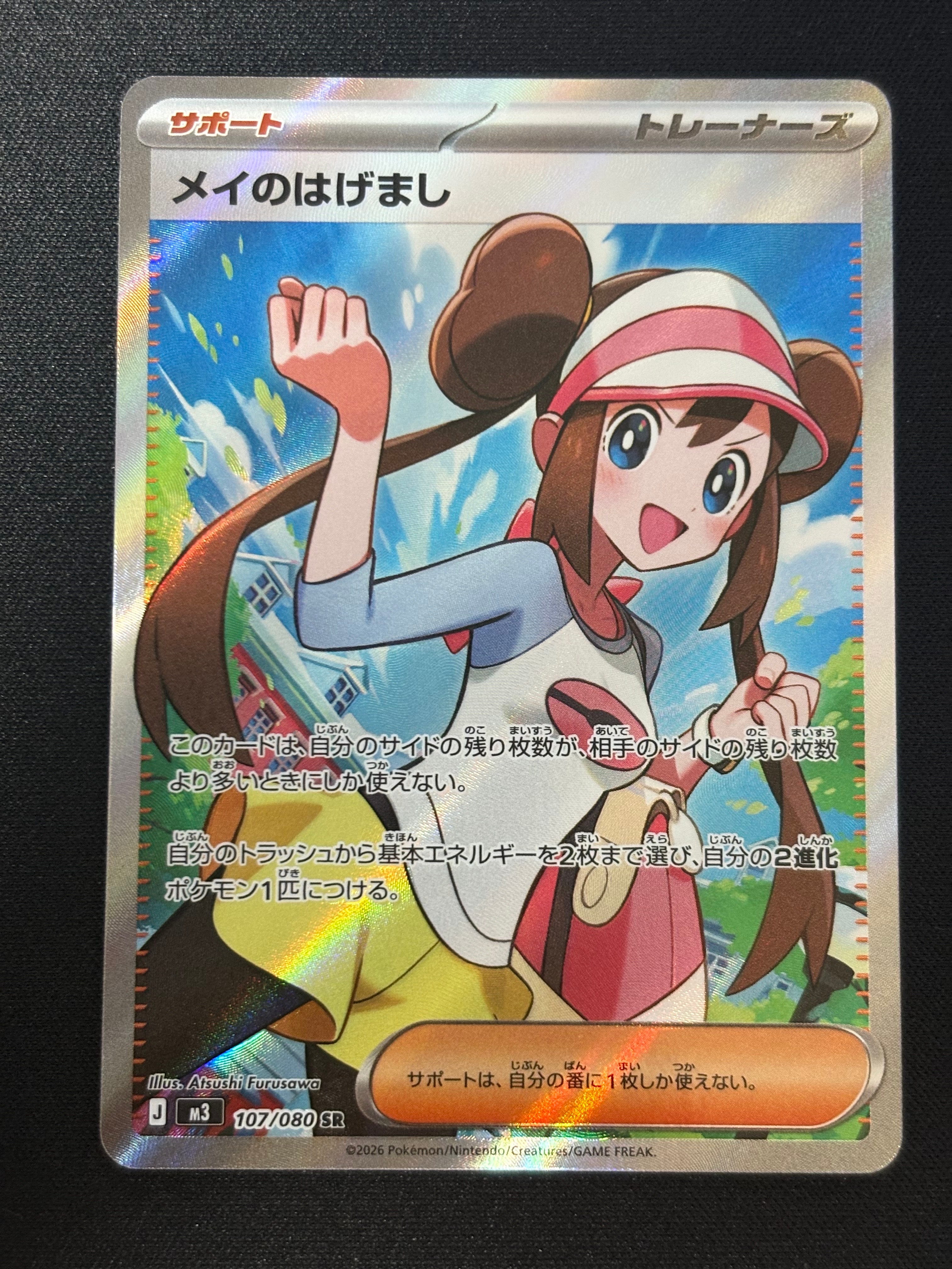 メイのはげまし SR [M3 107/080](拡張パック「ムニキスゼロ」)