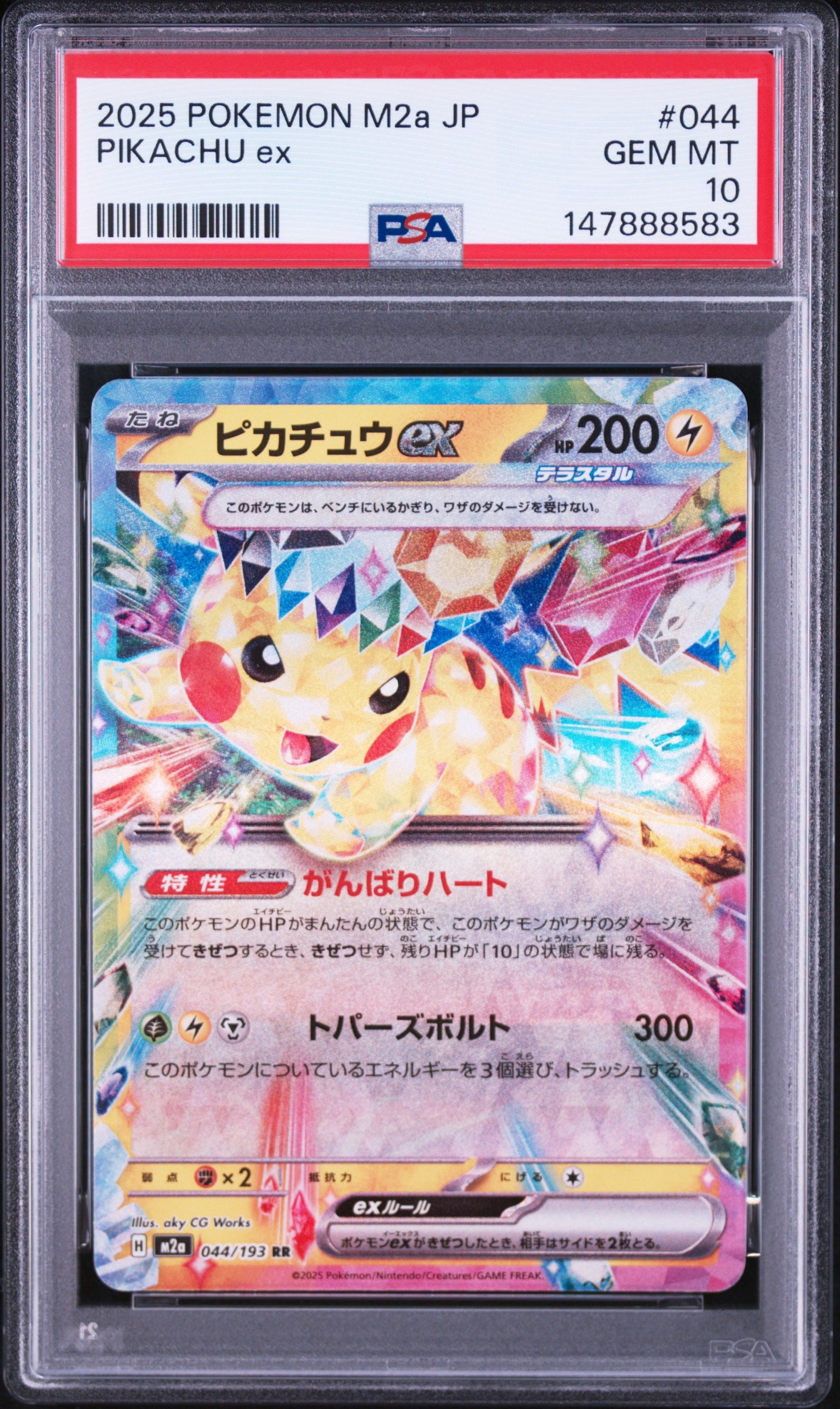 ピカチュウex RR [M2a 044/193](ハイクラスパック「MEGAドリームex」)