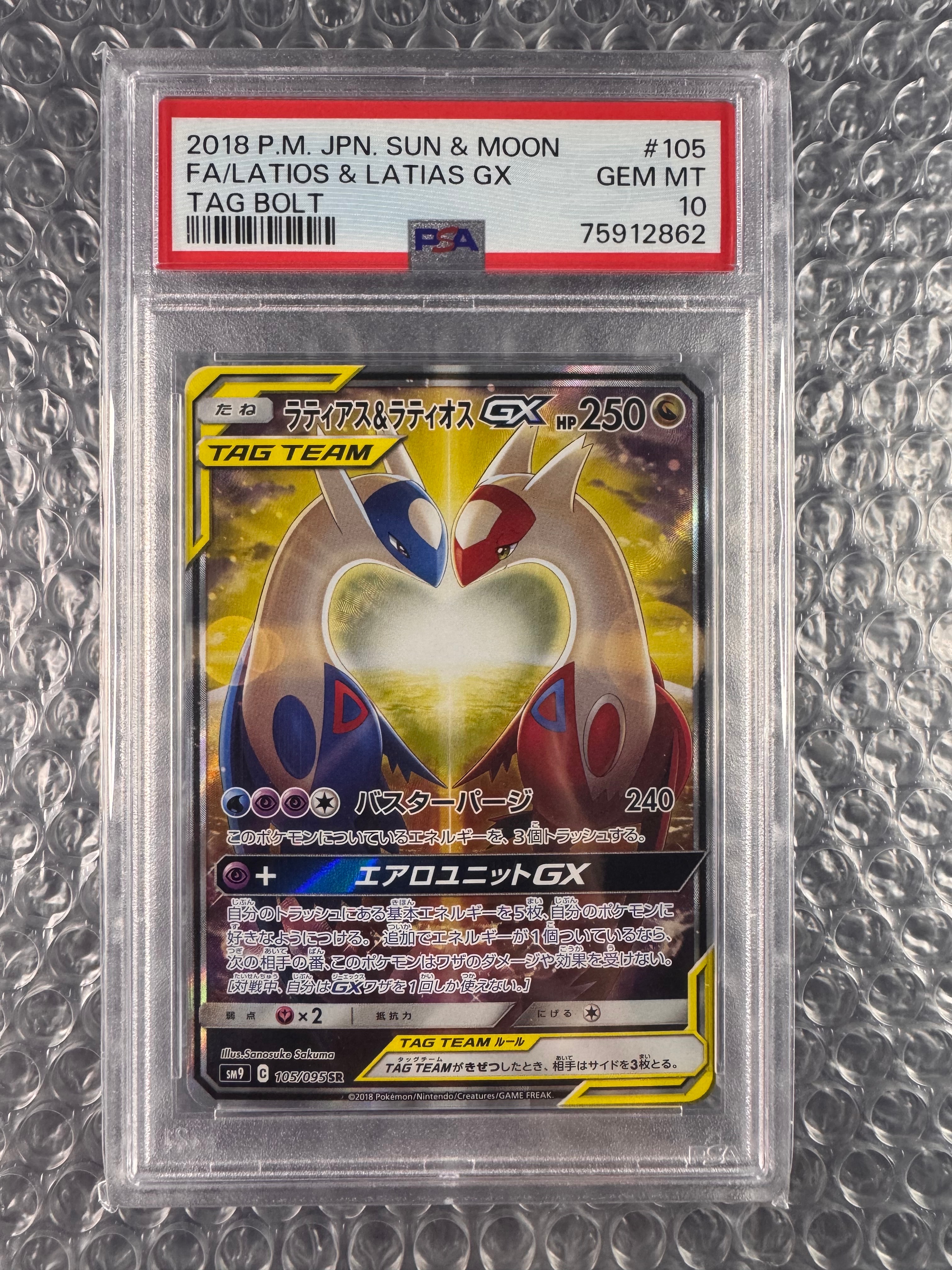 ラティアス&ラティオスGX SR: SA (ラティラティGX) [SM9 105/095](拡張