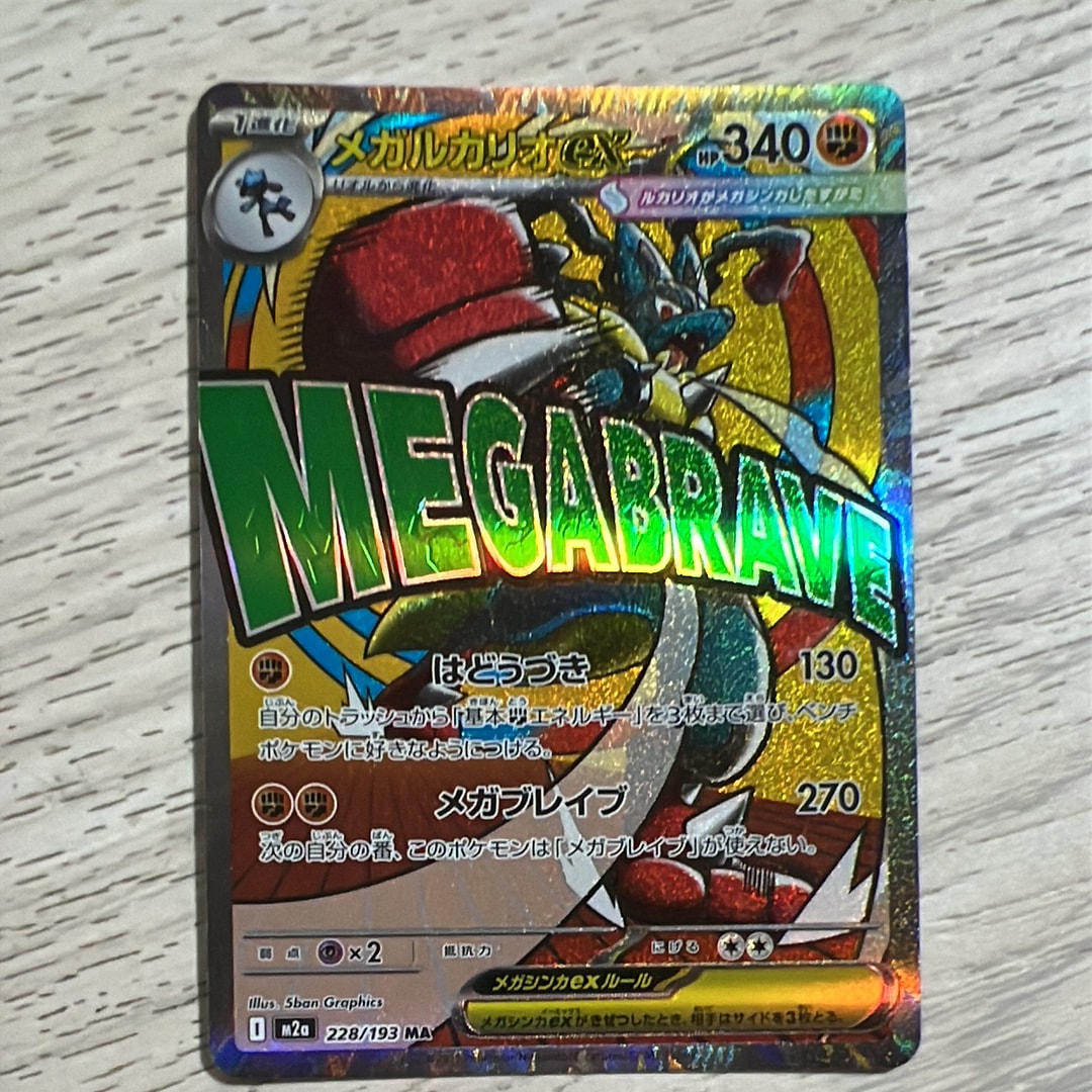 メガルカリオex MA [M2a 228/193](ハイクラスパック「MEGAドリームex」)
