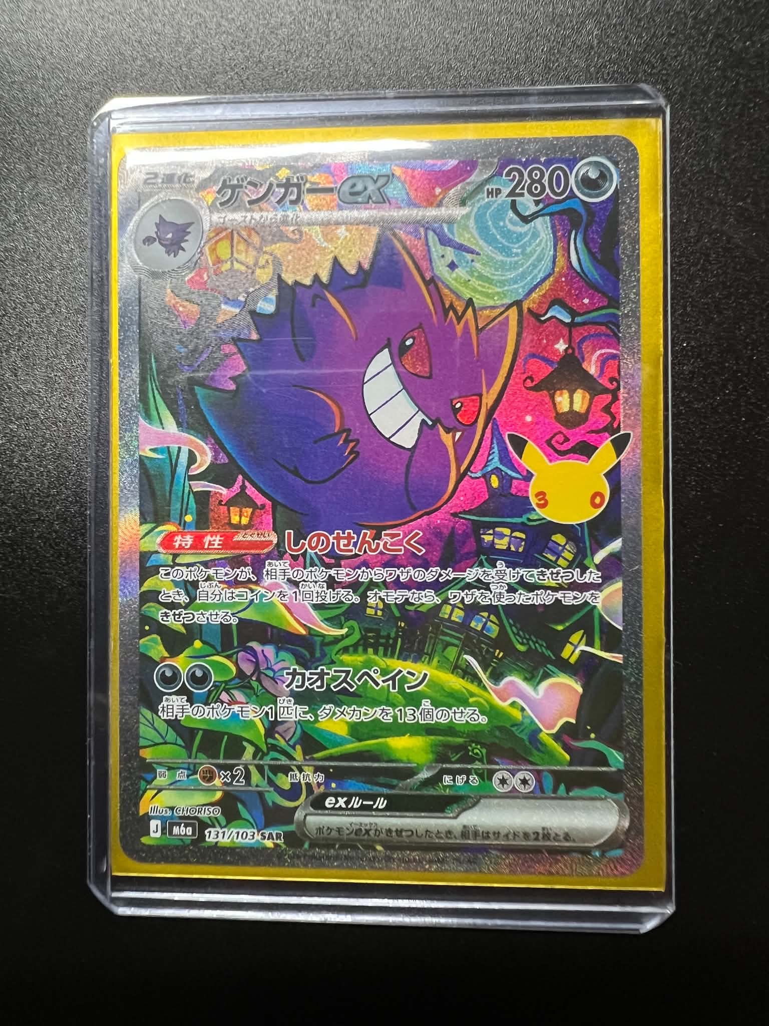 ゲンガーex SAR [M6a 131/103](拡張パック「30th CELEBRATION」)