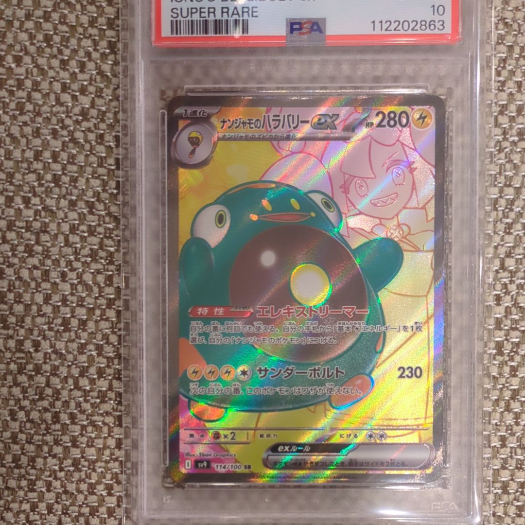 ナンジャモのハラバリーex SR [SV9 114/100](拡張パック「バトルパートナーズ」)