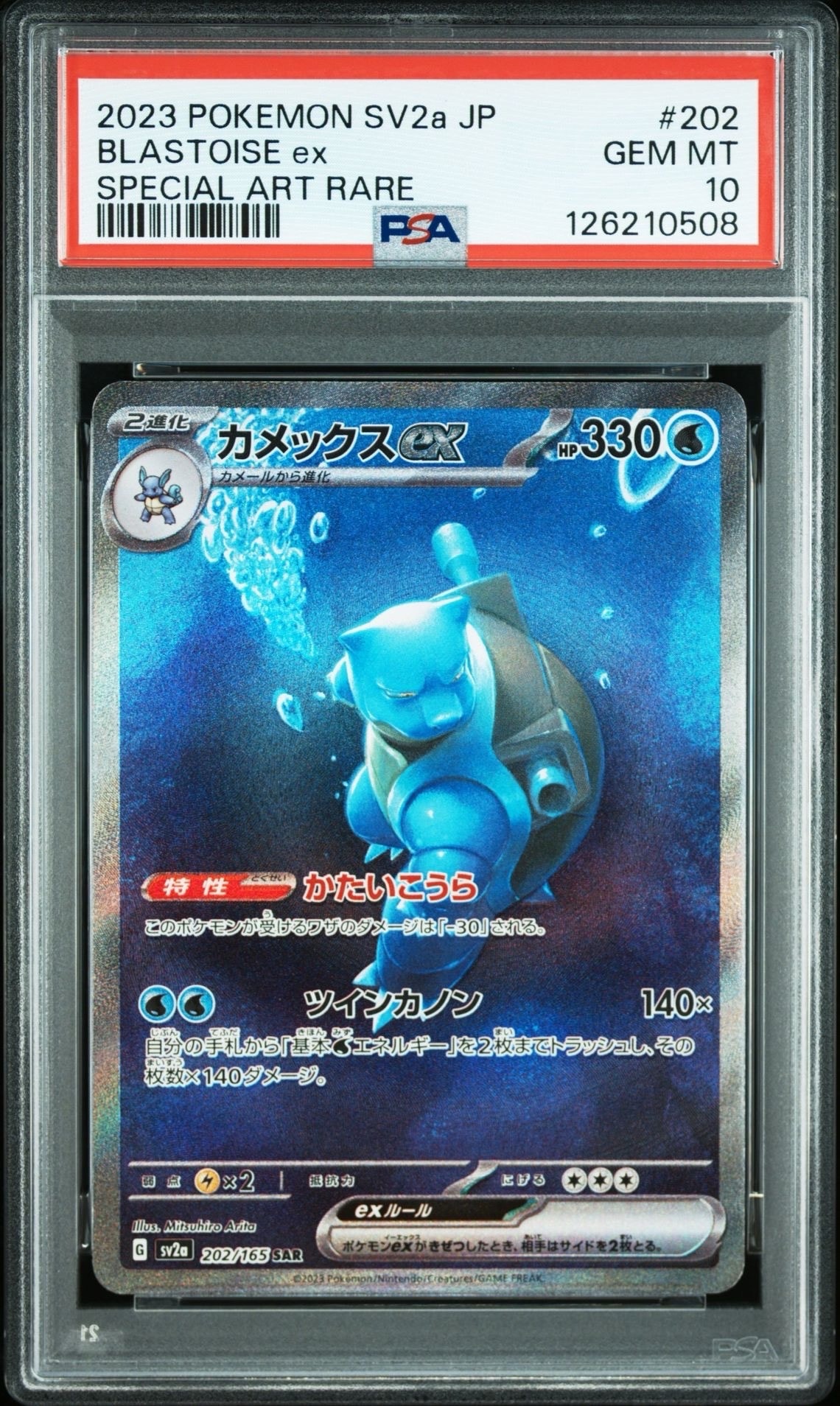 カメックスex SAR[SV2a 202/165](強化拡張パック「ポケモンカード151」)