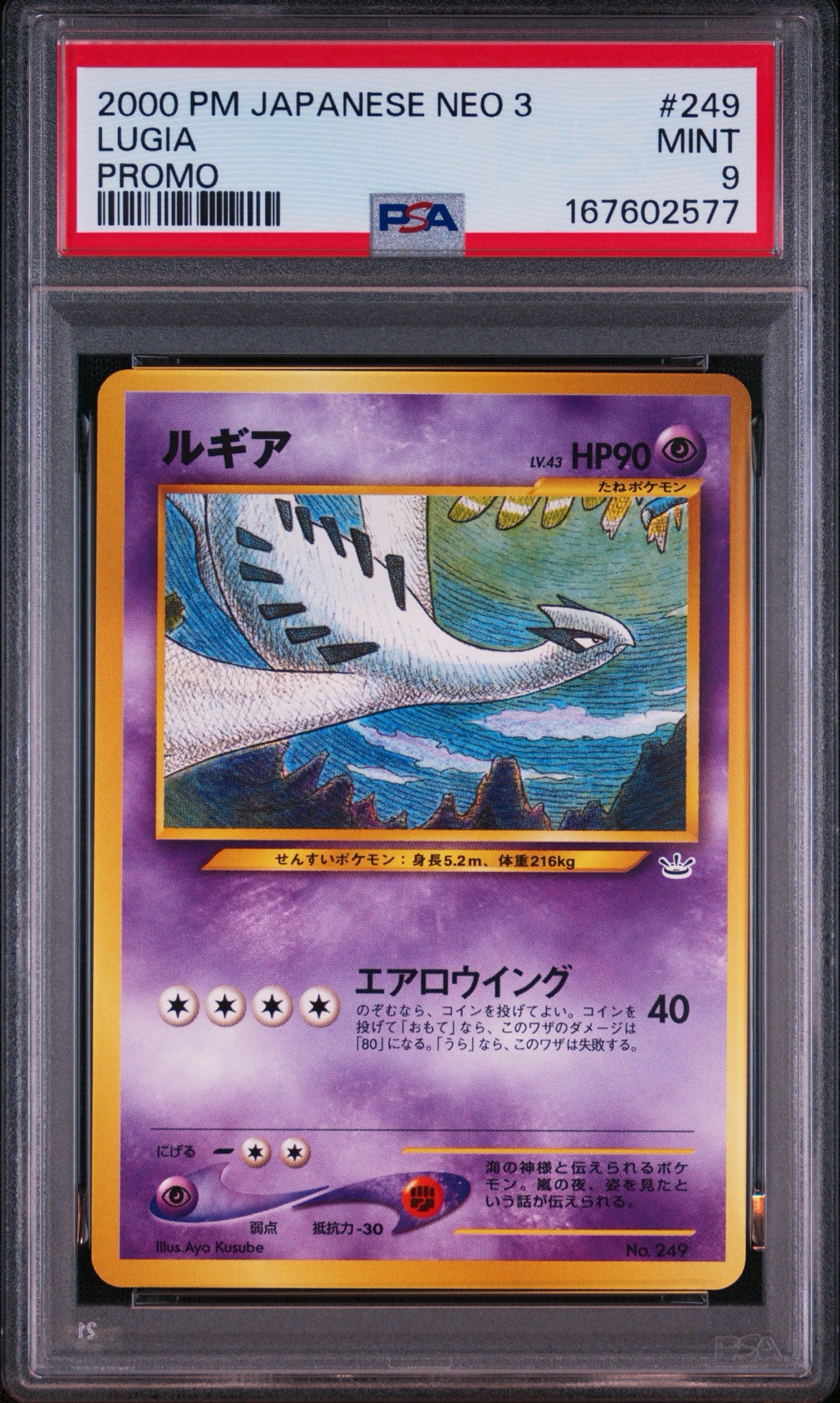 PSA10】ルギア : 旧裏 [No.249](ポケモンカード☆neo「プレミアム