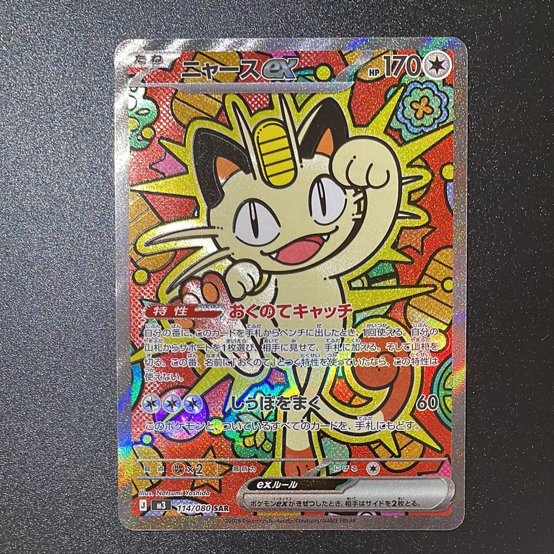 ニャースex SAR [M3 114/080](拡張パック「ムニキスゼロ」)