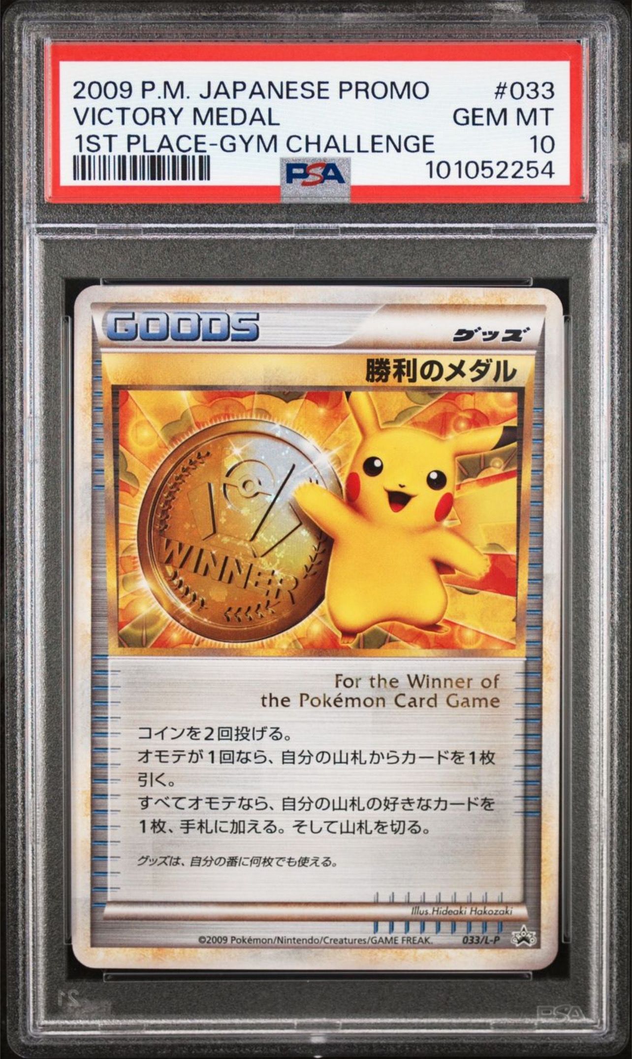 【美品・psa10】希少　ホルビー　プロモ PSA10】勝利のメダル: プロモ[L-P 033/L-P](プロモーション