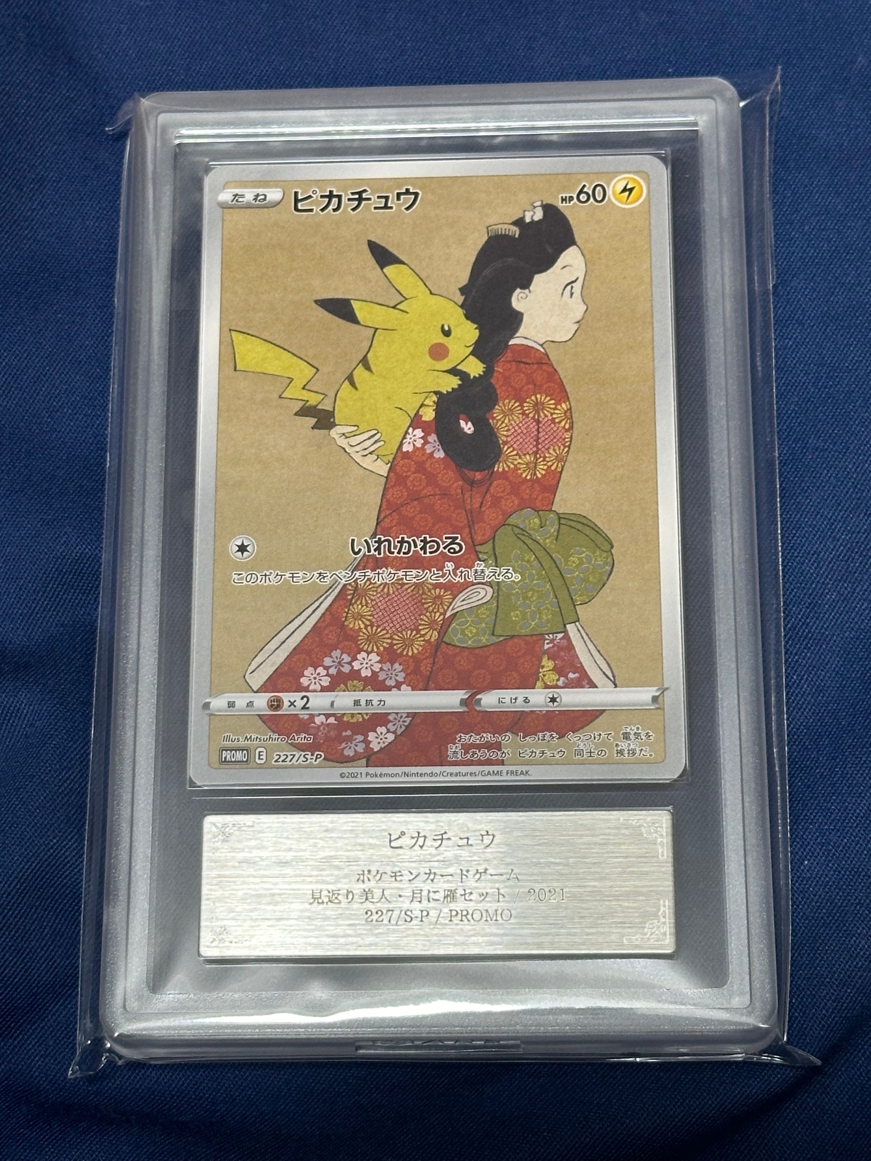 ピカチュウ: プロモ[S-P 227](プロモーションカード 「ポケモン切手BOX 見返り美人・月に雁セット」)