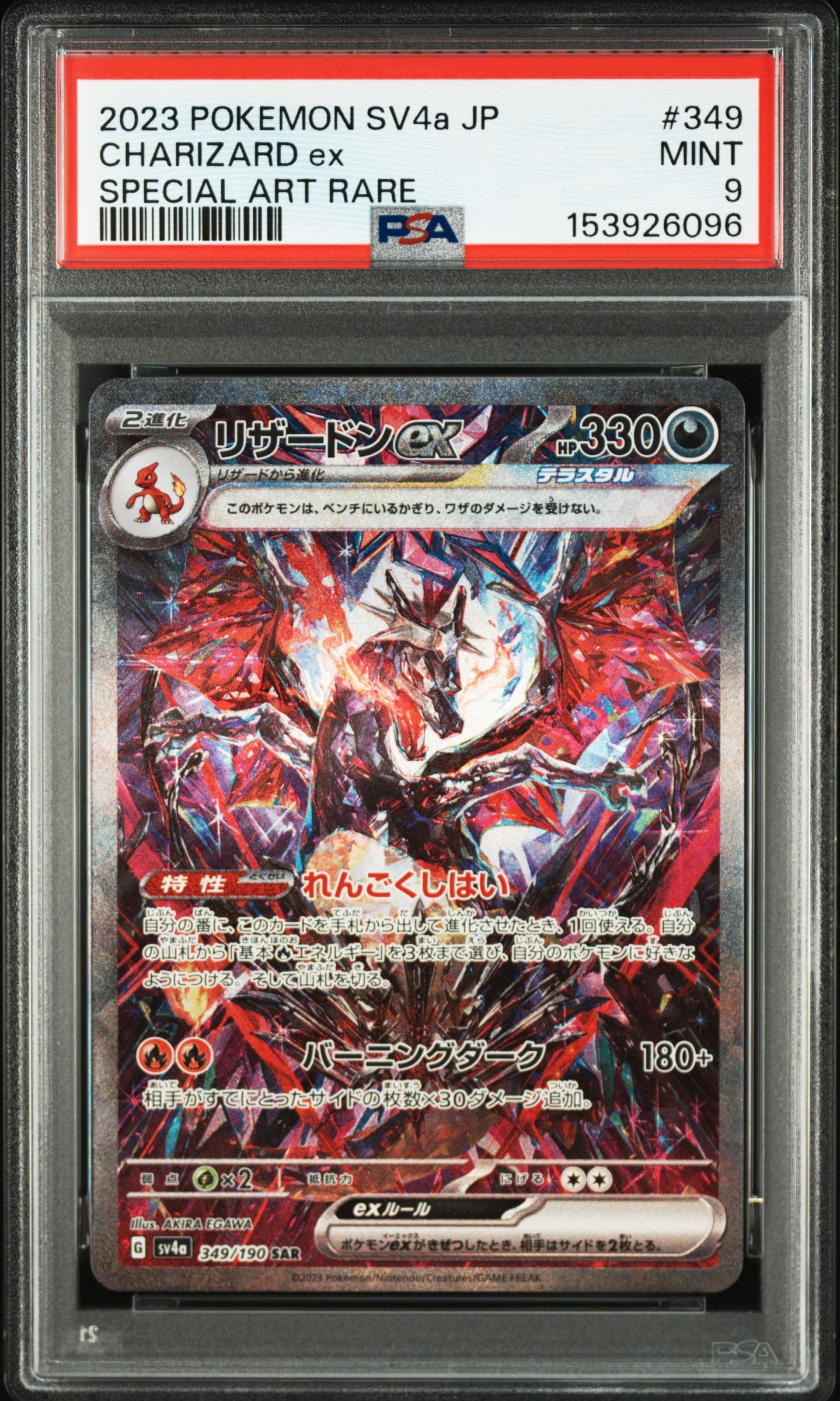 リザードンex SAR [SV4a 349/190](ハイクラスパック「シャイニー