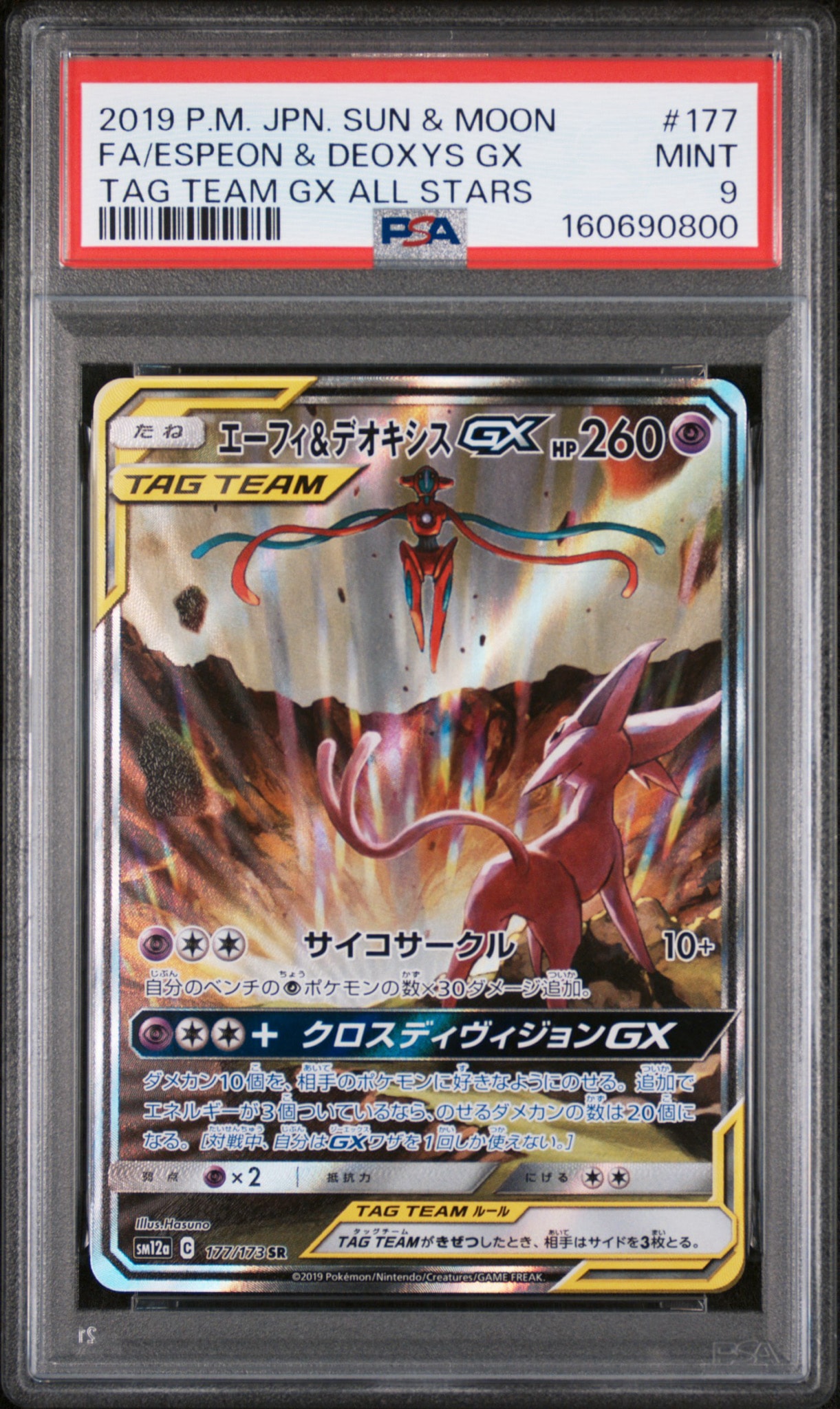 エーフィ&デオキシスGX SR: SA[SM12a 177/173](ハイクラスパック「TAG