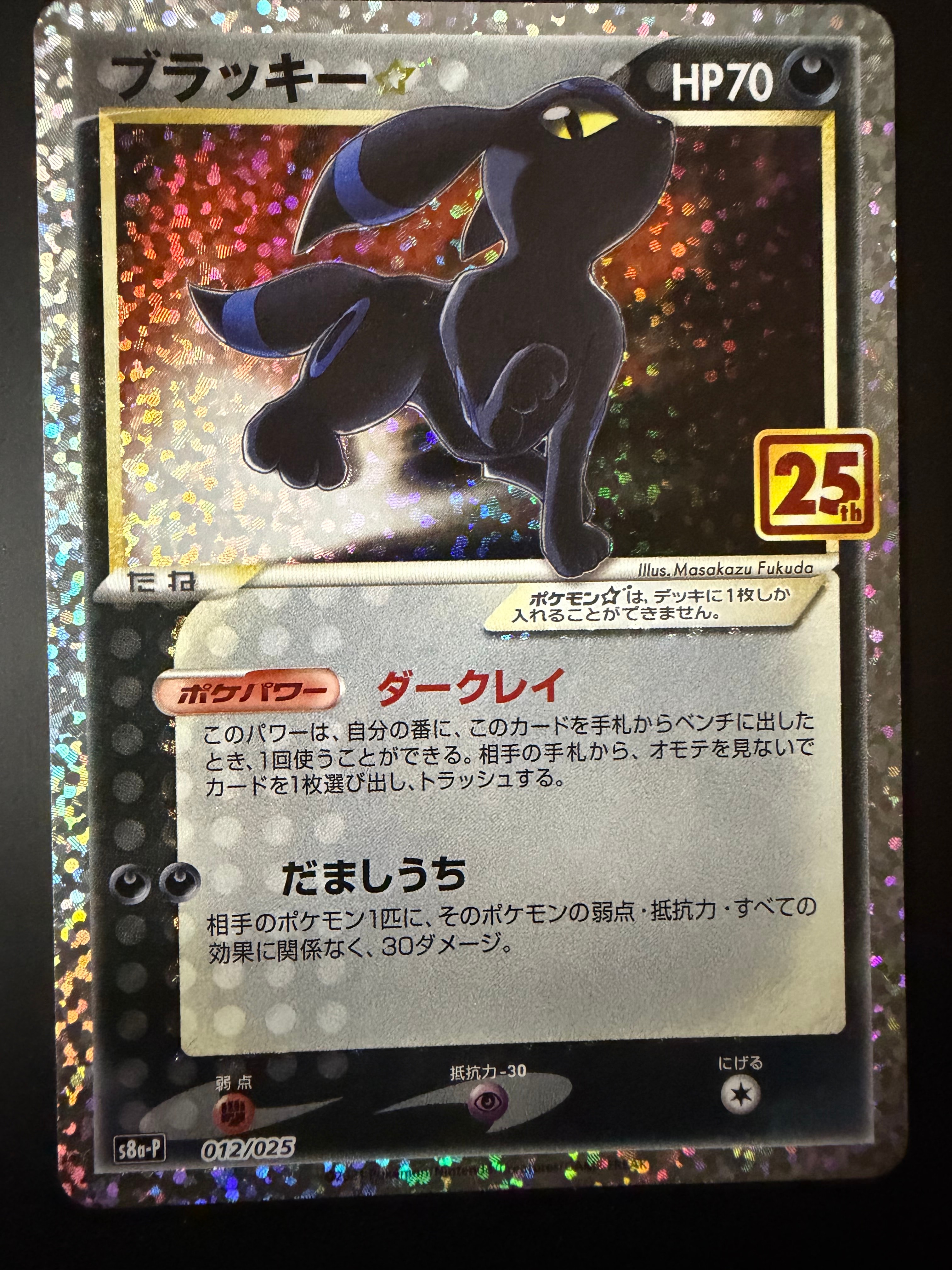 ブラッキー☆: プロモ[S8a-P 012/025](プロモカードパック 25th ANNIVERSARY edition)