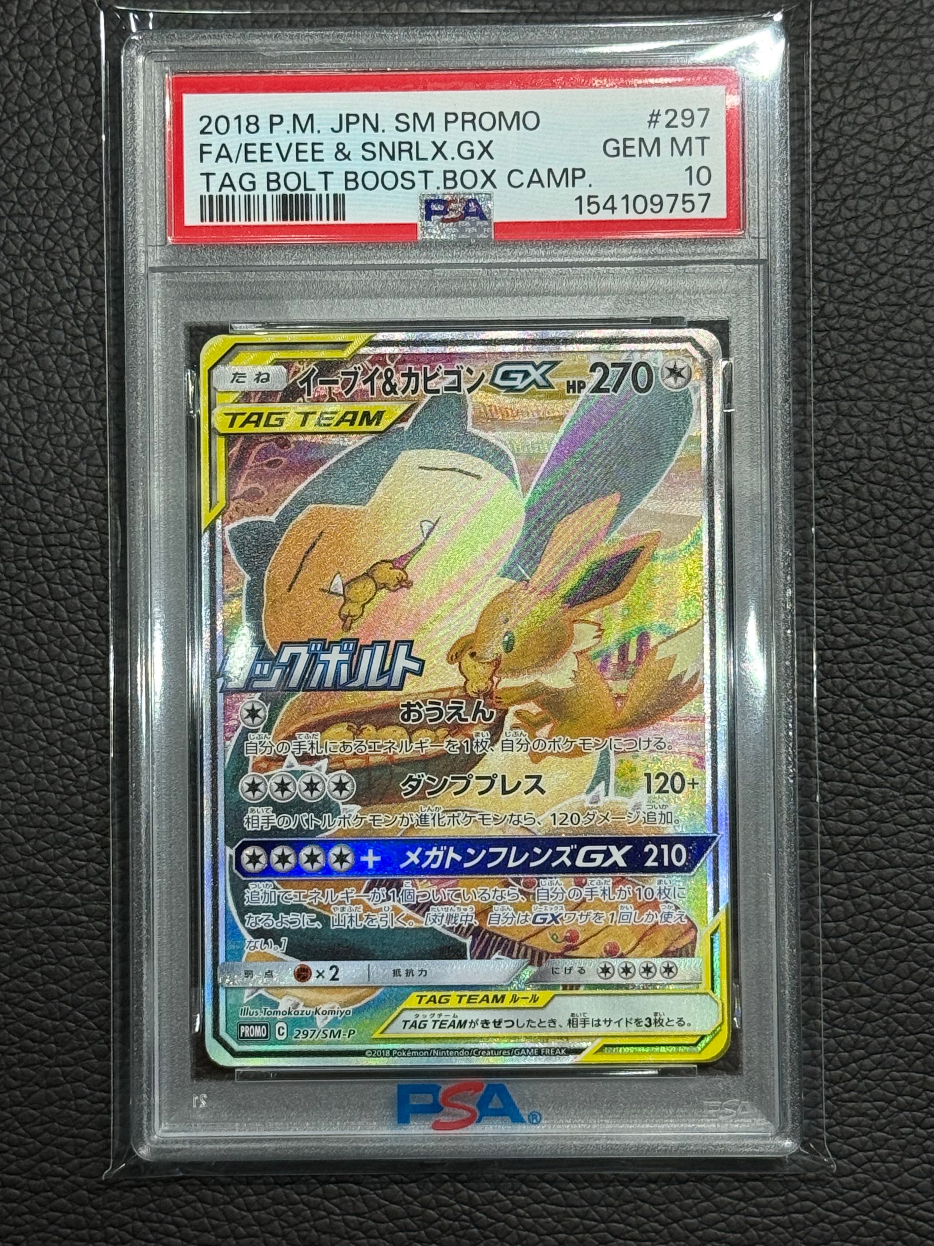 イーブイ&カビゴンGX: プロモ [SM-P 297](プロモーションカード「SM-P