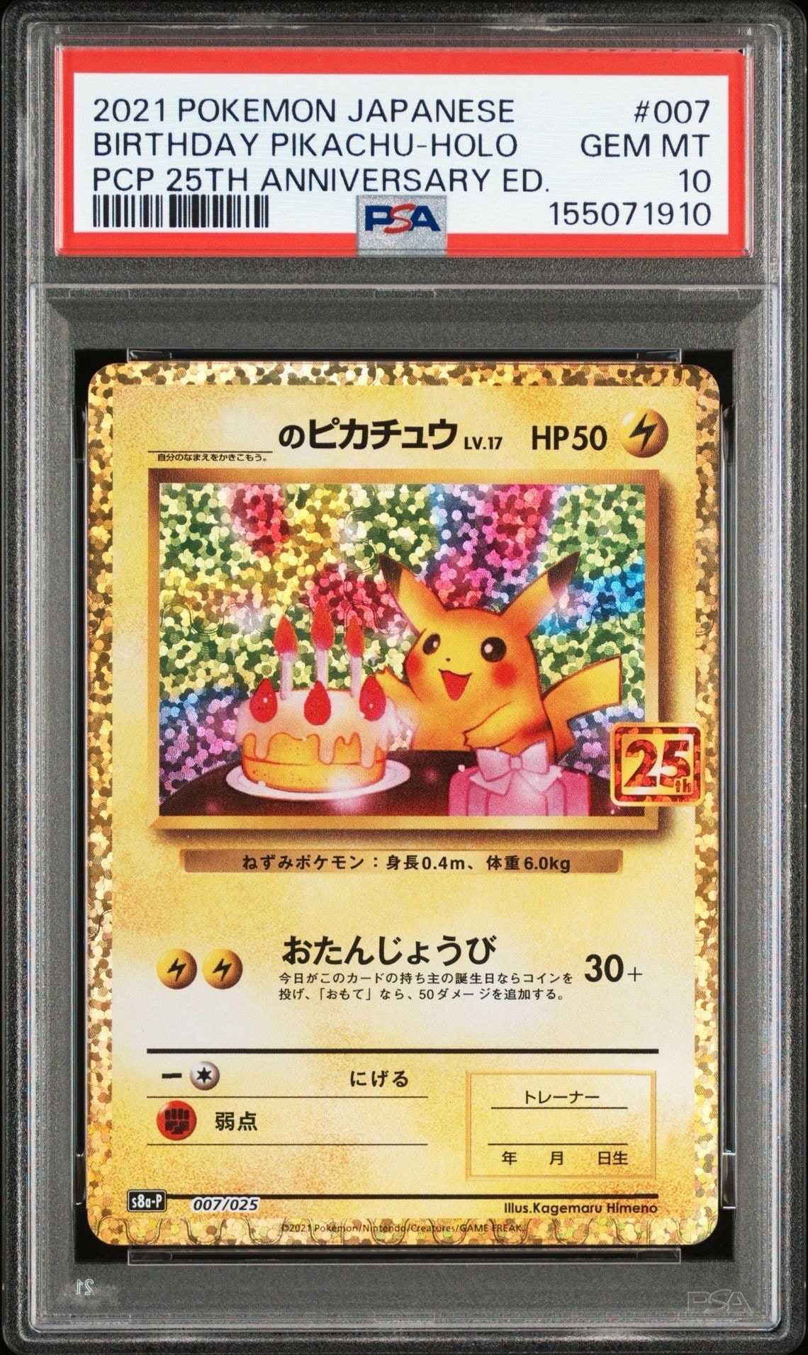 _のピカチュウ: プロモ (お誕生日ピカチュウ) [S8a-P 007/025](プロモカードパック 25th ANNIVERSARY edition)