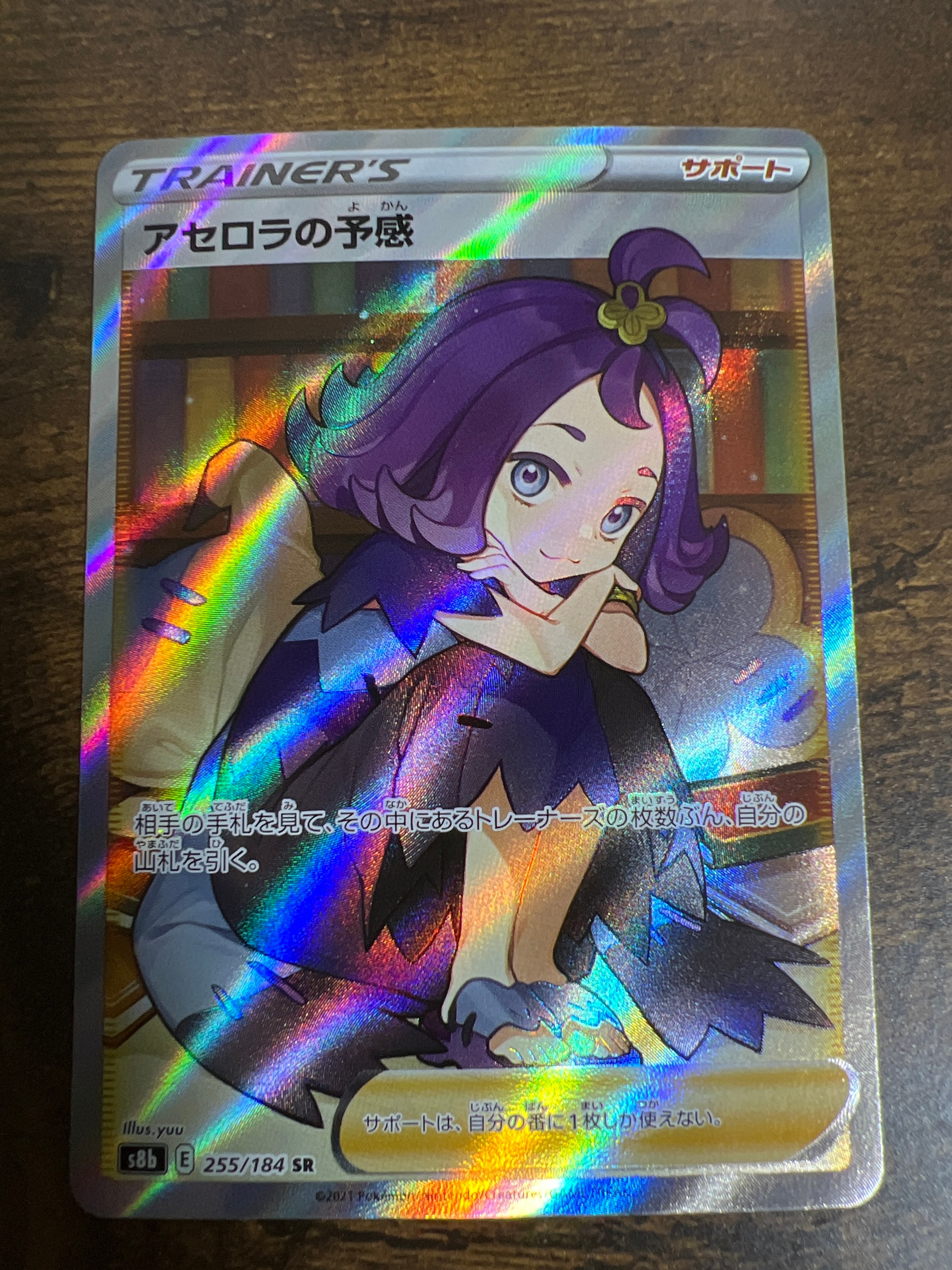 アセロラの予感 SR[S8b 255/184](ハイクラスパック「VMAXクライマックス」)