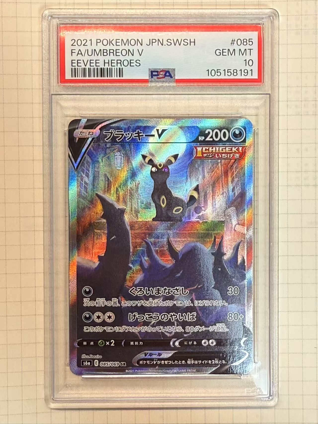 ブラッキーV SR: SA[S6a 085/069](強化拡張パック「イーブイヒーローズ」)
