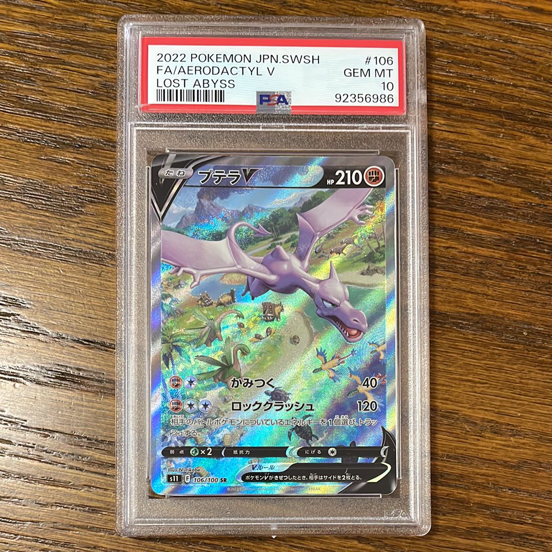プテラV SR: SA[S11 106/100](拡張パック「ロストアビス」)