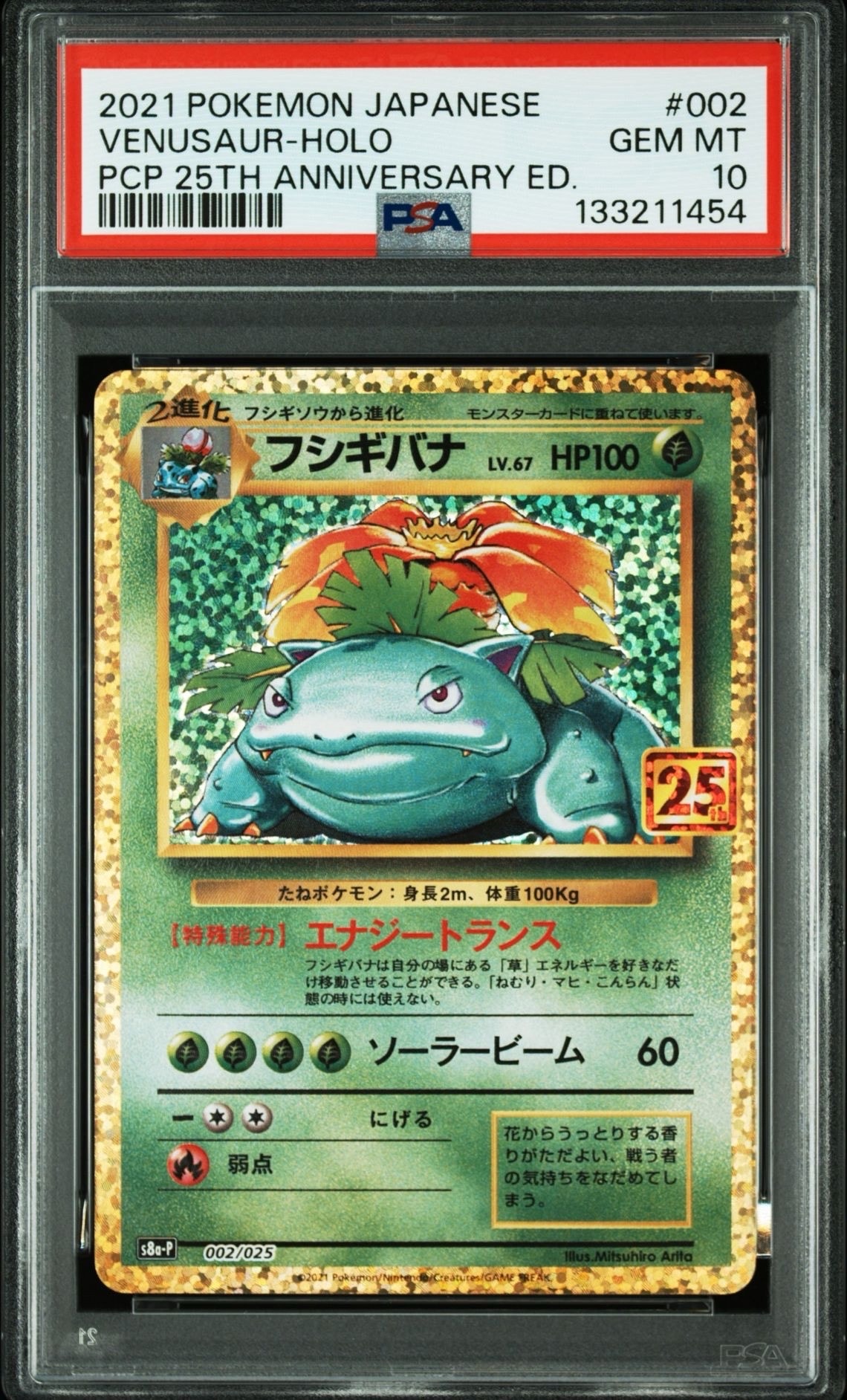 フシギバナ: プロモ[S8a-P 002/025](プロモカードパック 25th ANNIVERSARY edition)