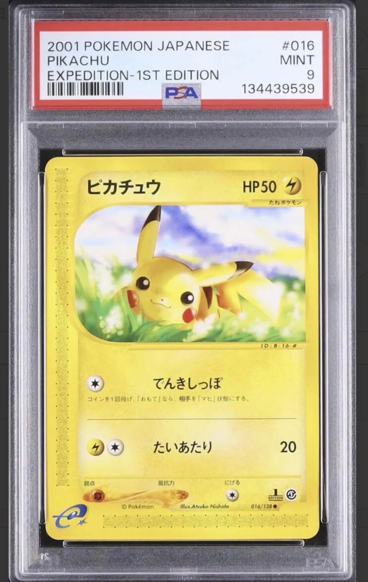 ピカチュウ ○ :1ED [e1 016/128](ポケモンカードe 第1弾「基本拡張