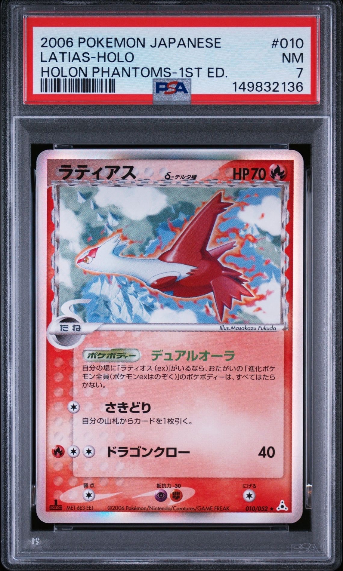 PSA8以下】ラティアスδ-デルタ種 R: 1ED[PCG7 010/052](拡張パック