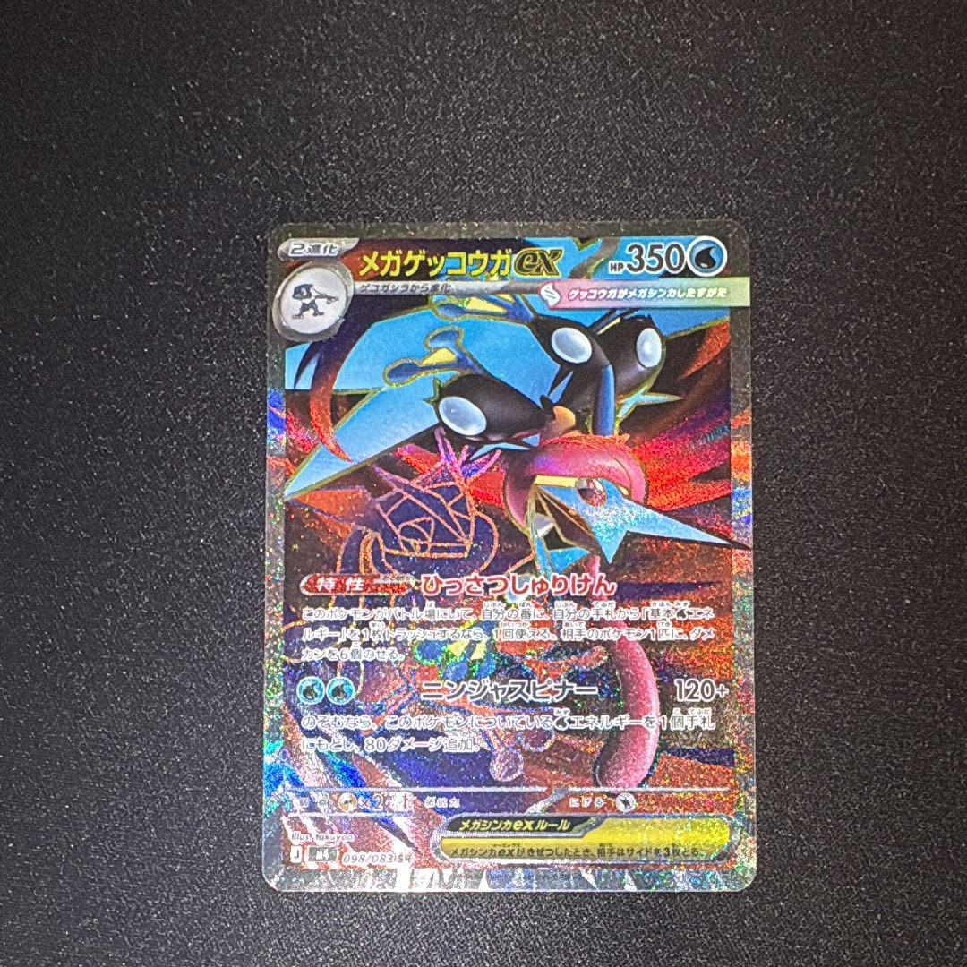 メガゲッコウガex SR [M4 098/083](拡張パック「ニンジャスピナー」)