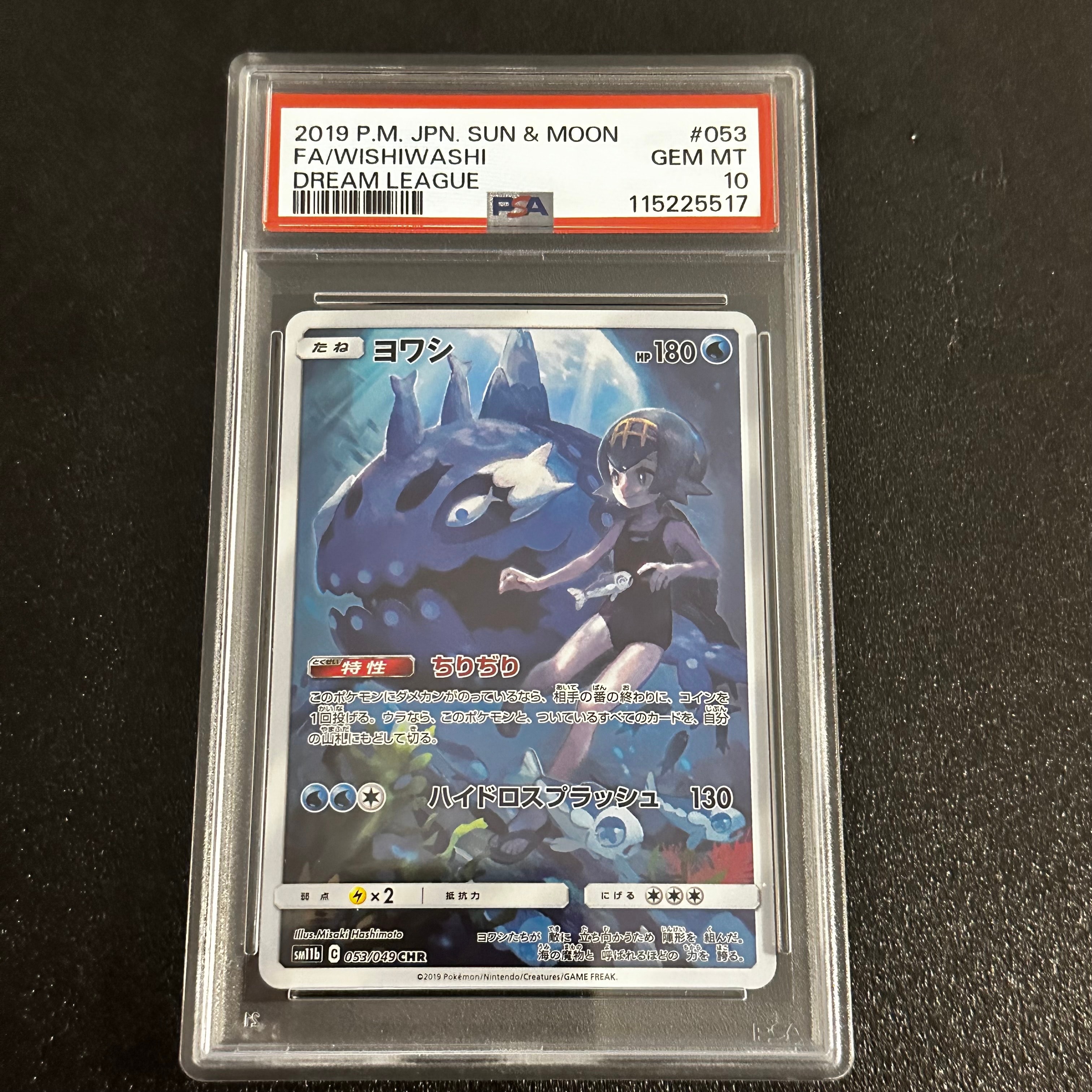 ヨワシ CHR[SM11b 053/049](強化拡張パック「ドリームリーグ」)