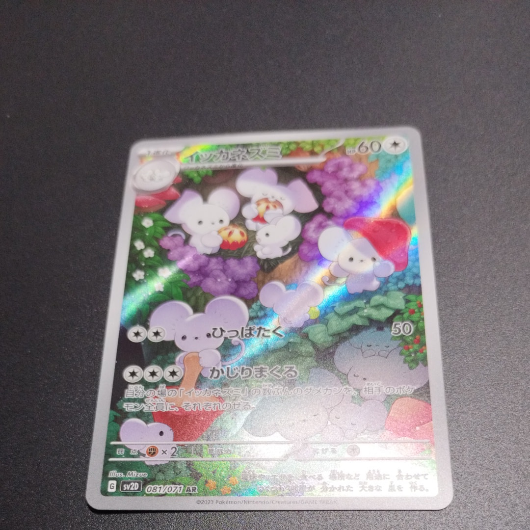 イッカネズミ AR[SV2D 081/071](拡張パック「クレイバースト」)の新品